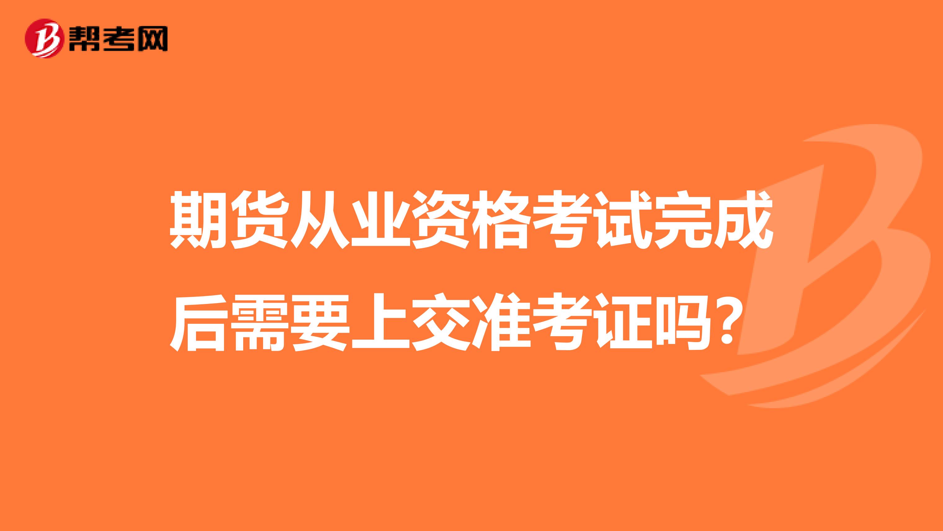 期货从业资格考试完成后需要上交准考证吗？