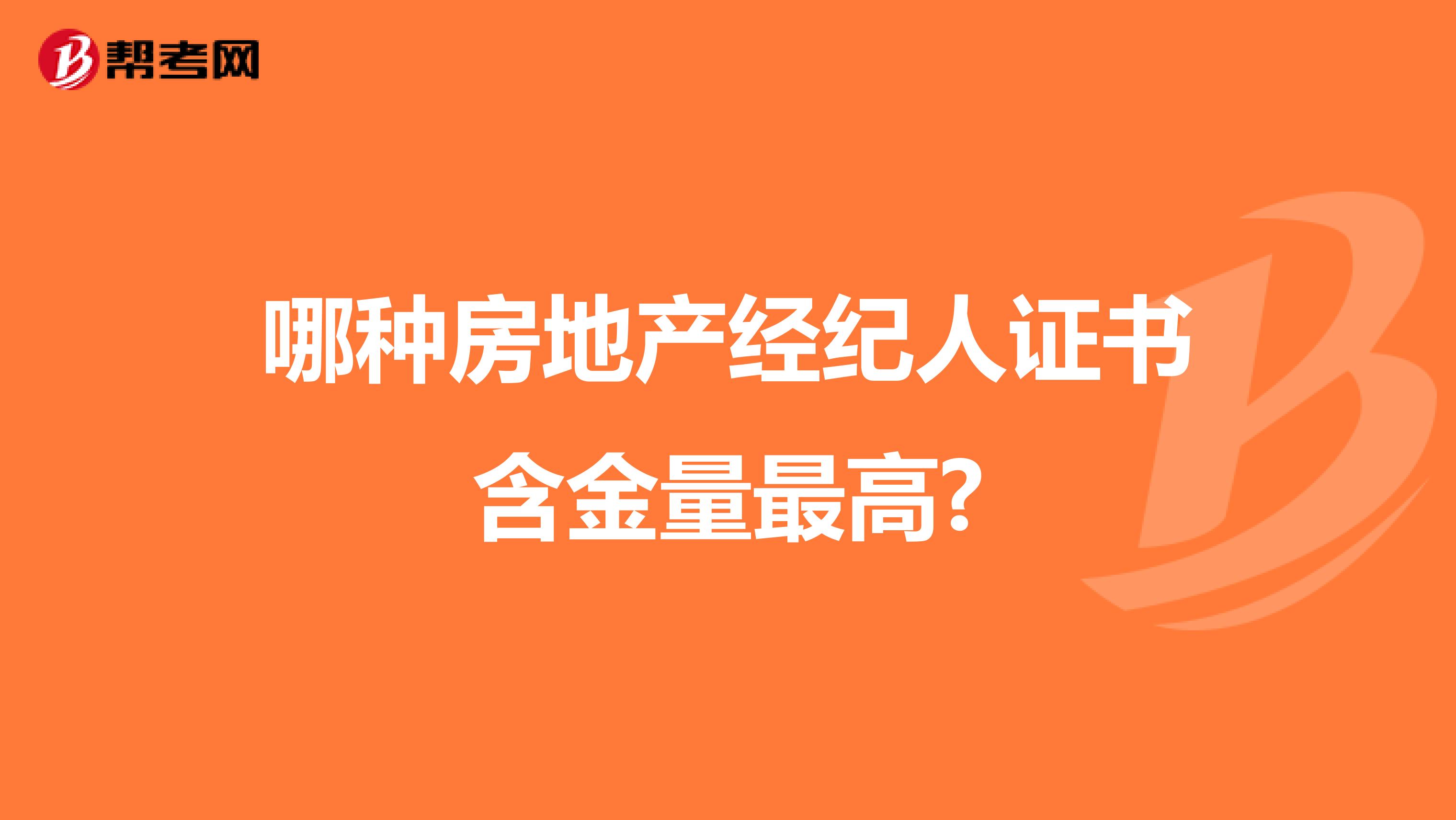 哪種房地產經紀人證書含金量最高?