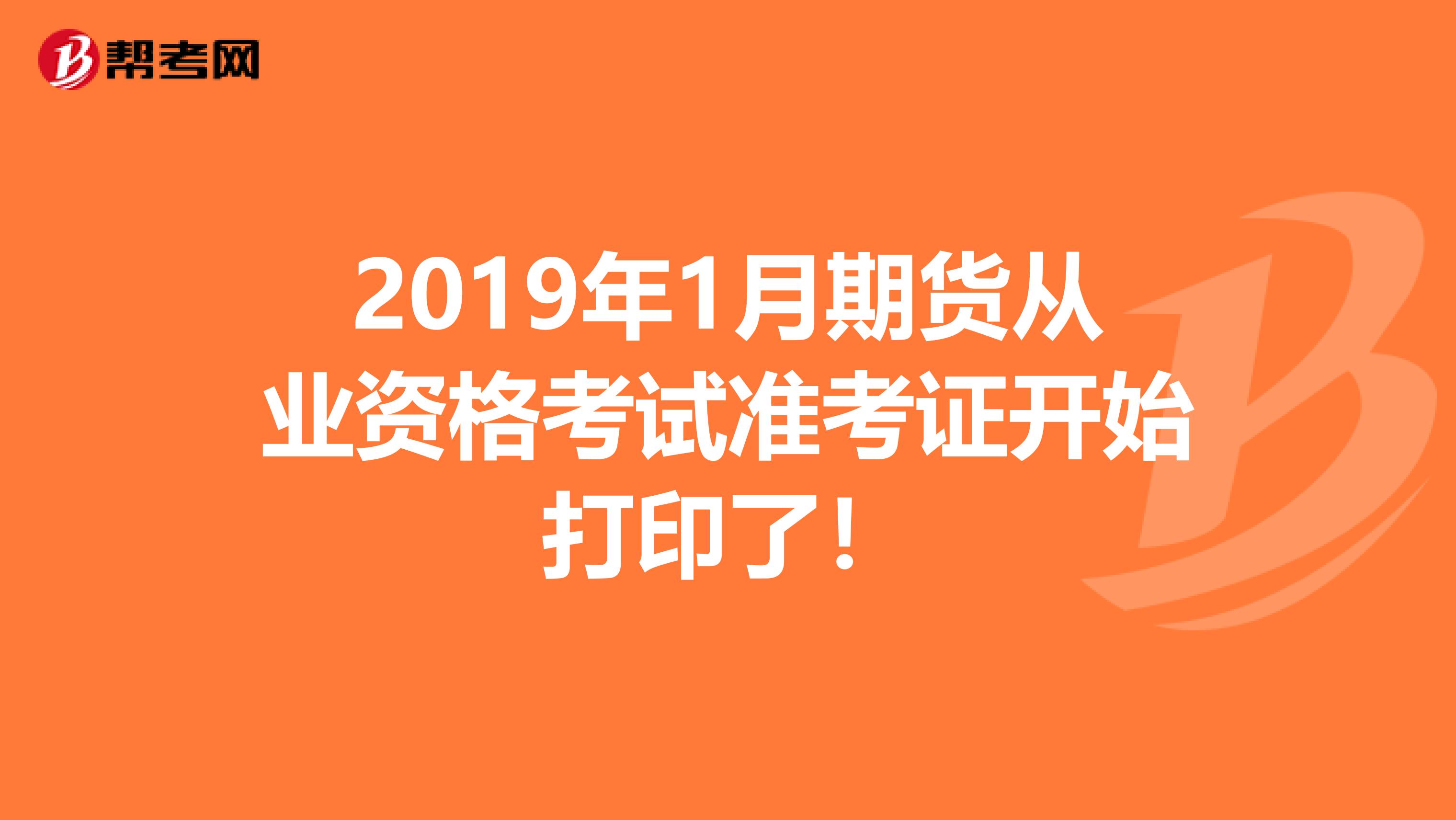 2019年1月期货从业资格考试准考证开始打印了！