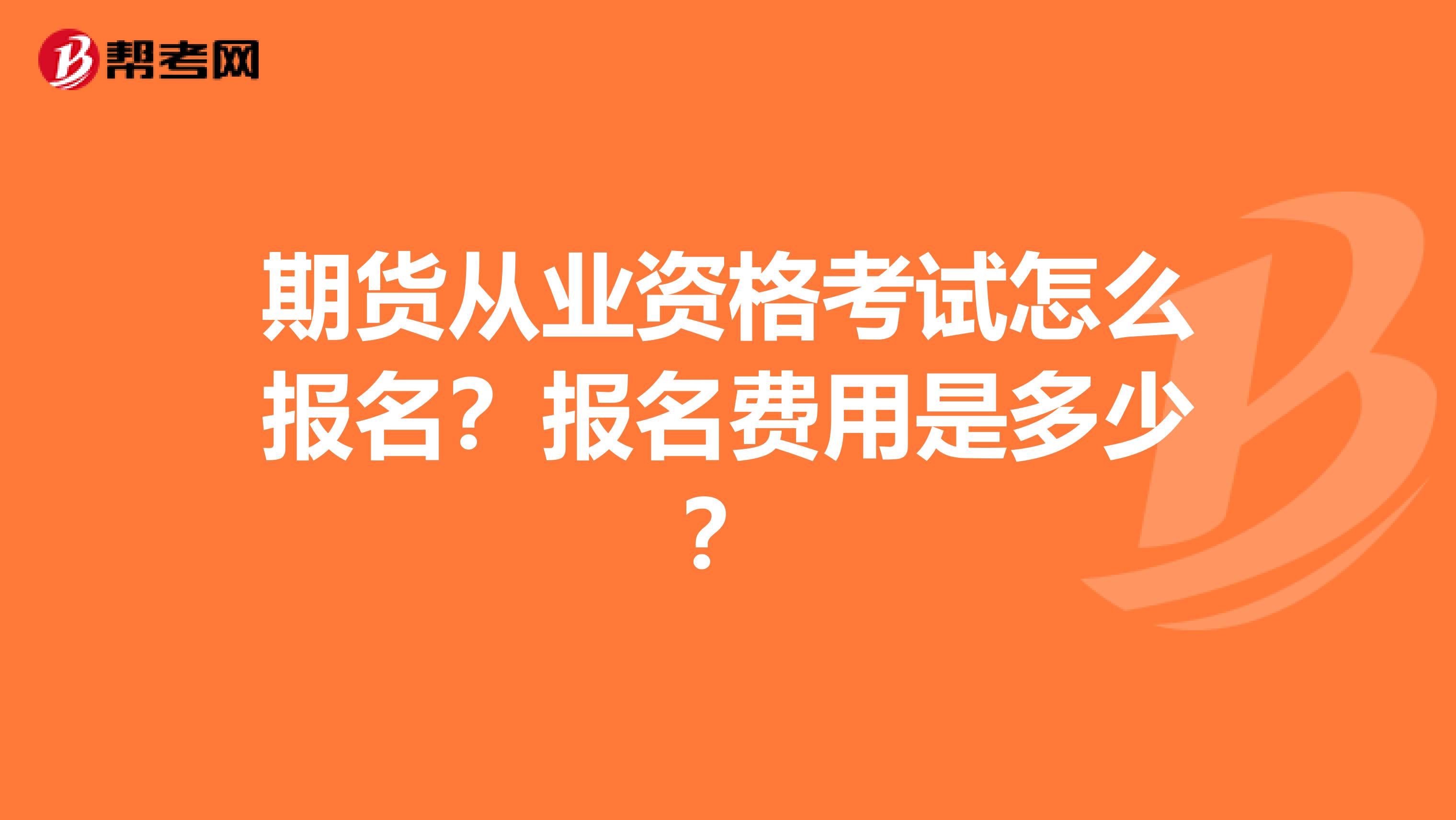 期货从业资格考试怎么报名？报名费用是多少？