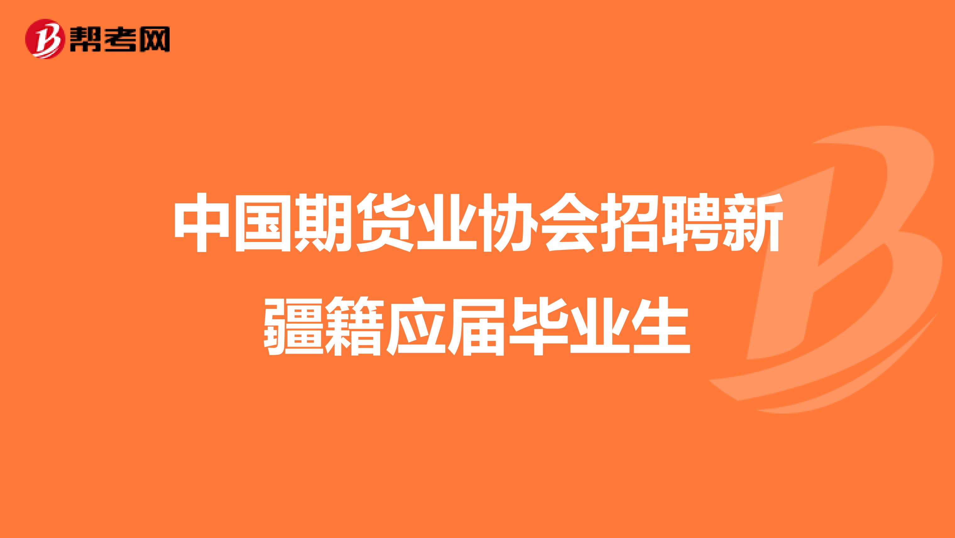 中国期货业协会招聘新疆籍应届毕业生