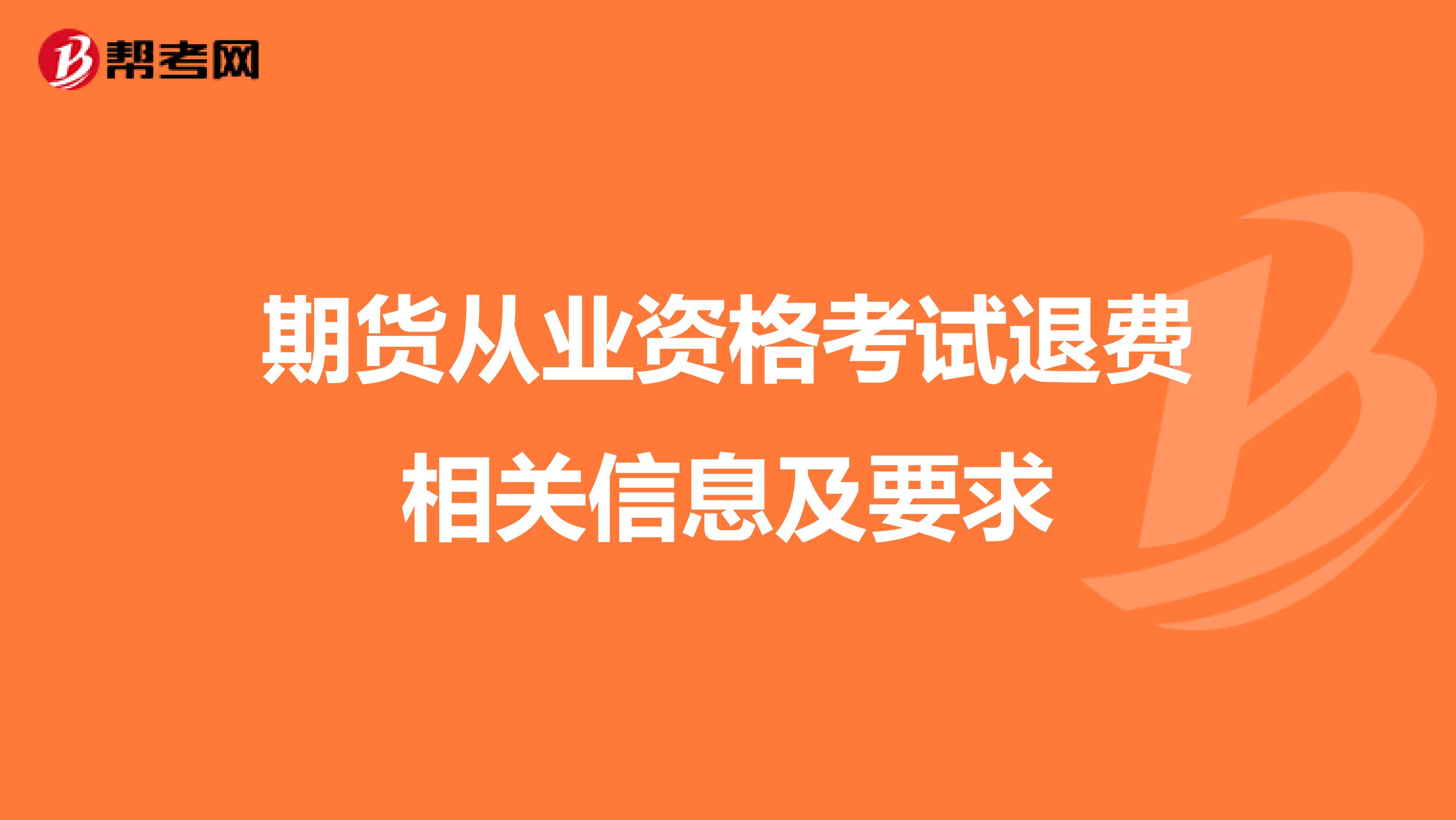 期货从业资格考试退费相关信息及要求