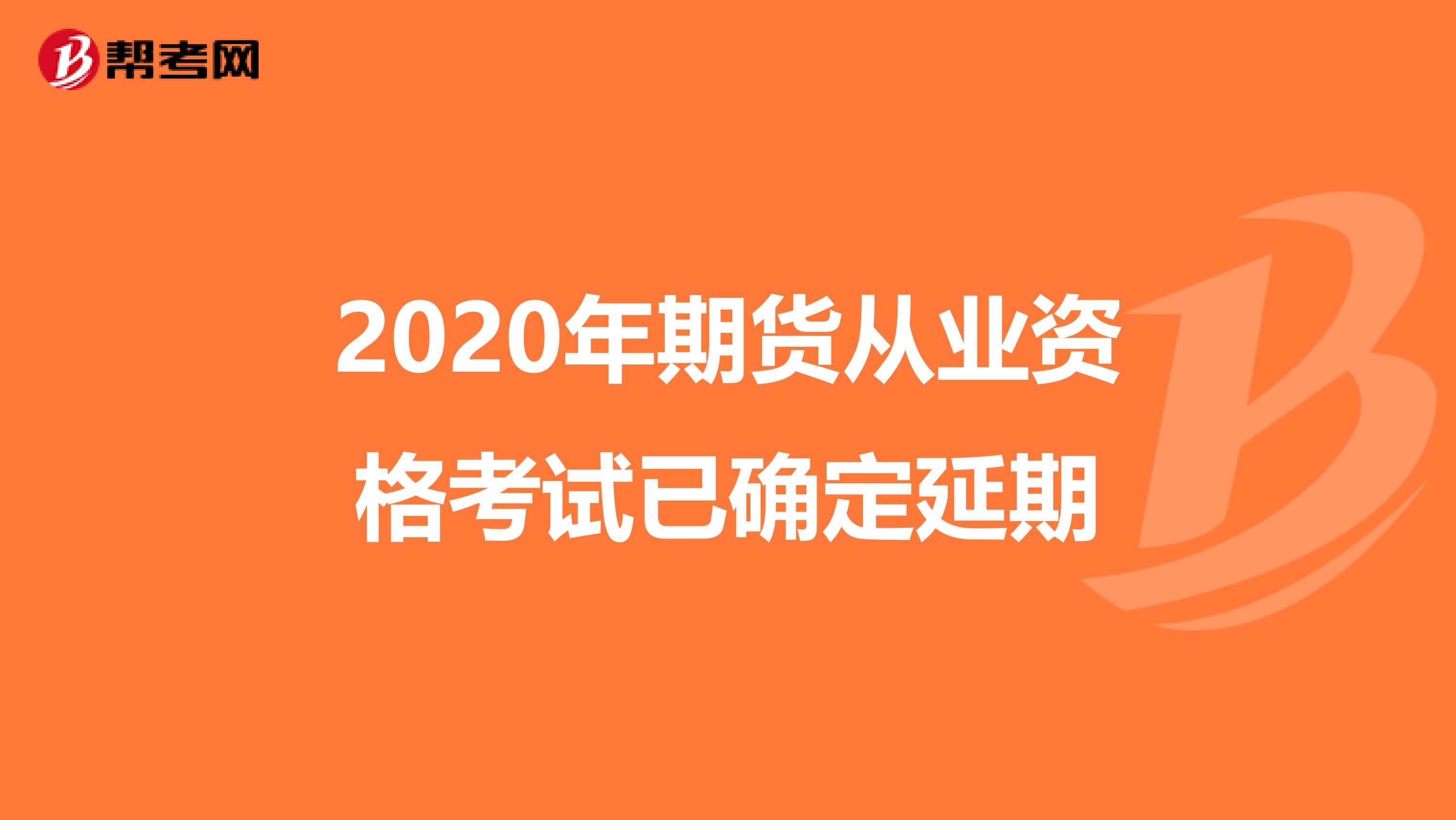 2020年期貨從業資格考試已確定延期