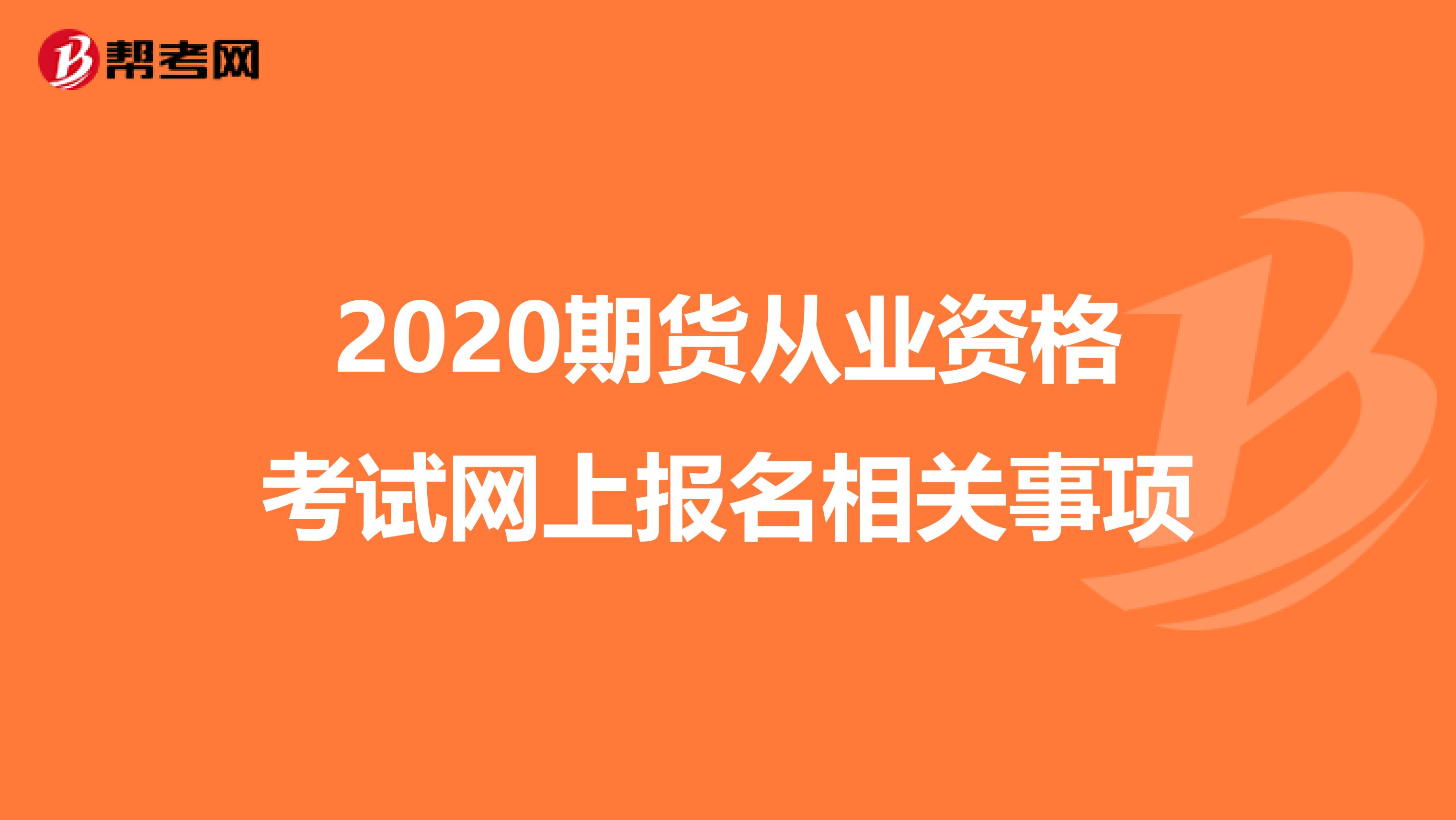 2020期货从业资格考试网上报名相关事项