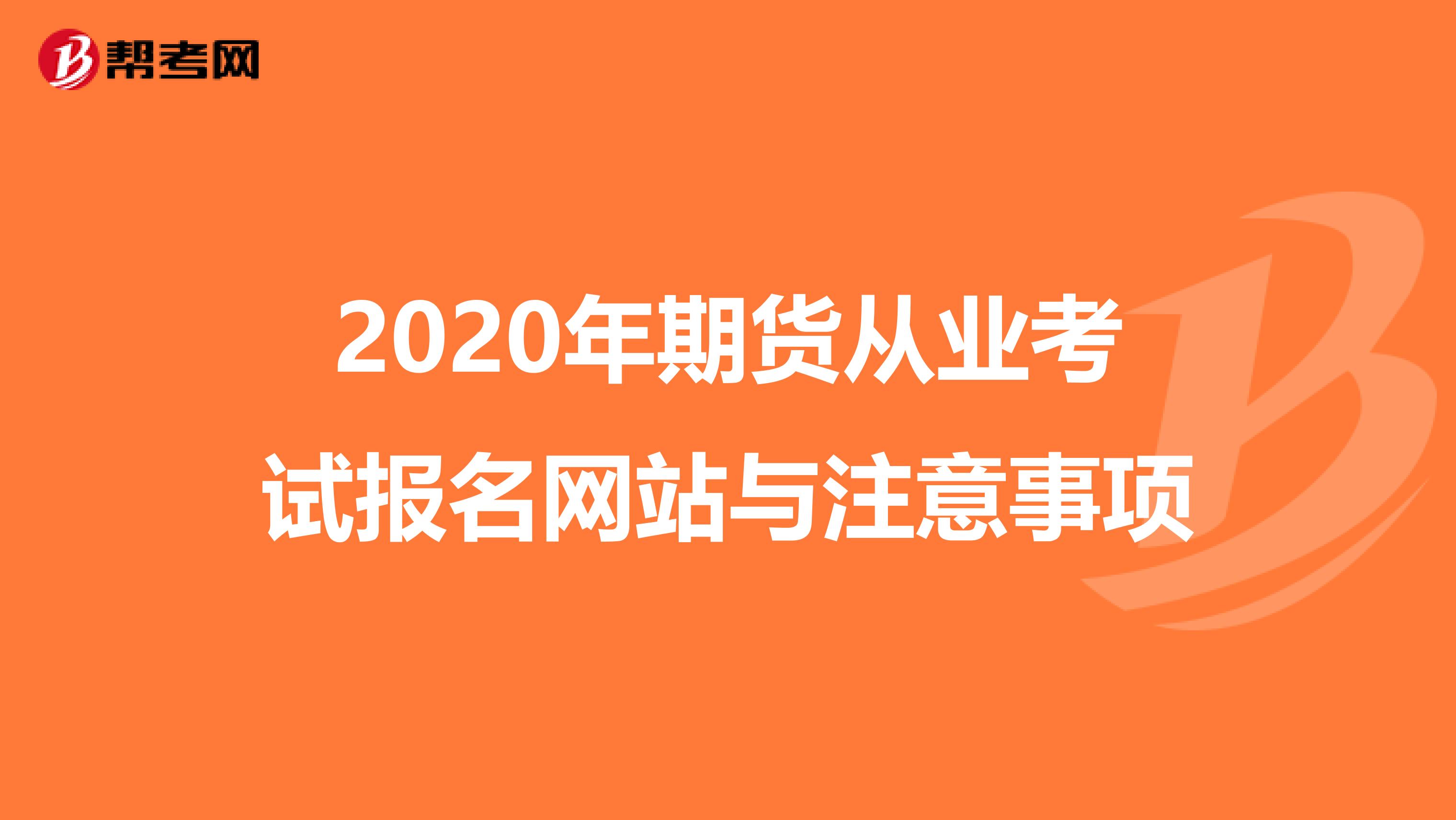 2020年期货从业考试报名网站与注意事项