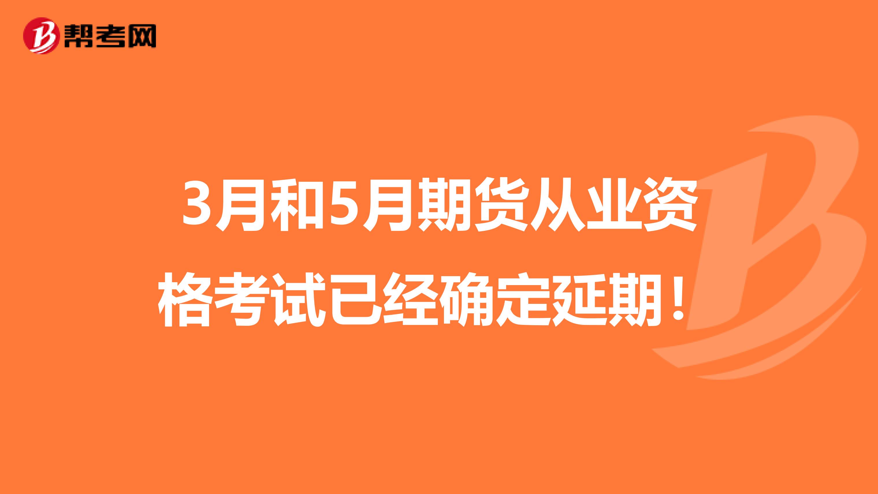 3月和5月期货从业资格考试已经确定延期！