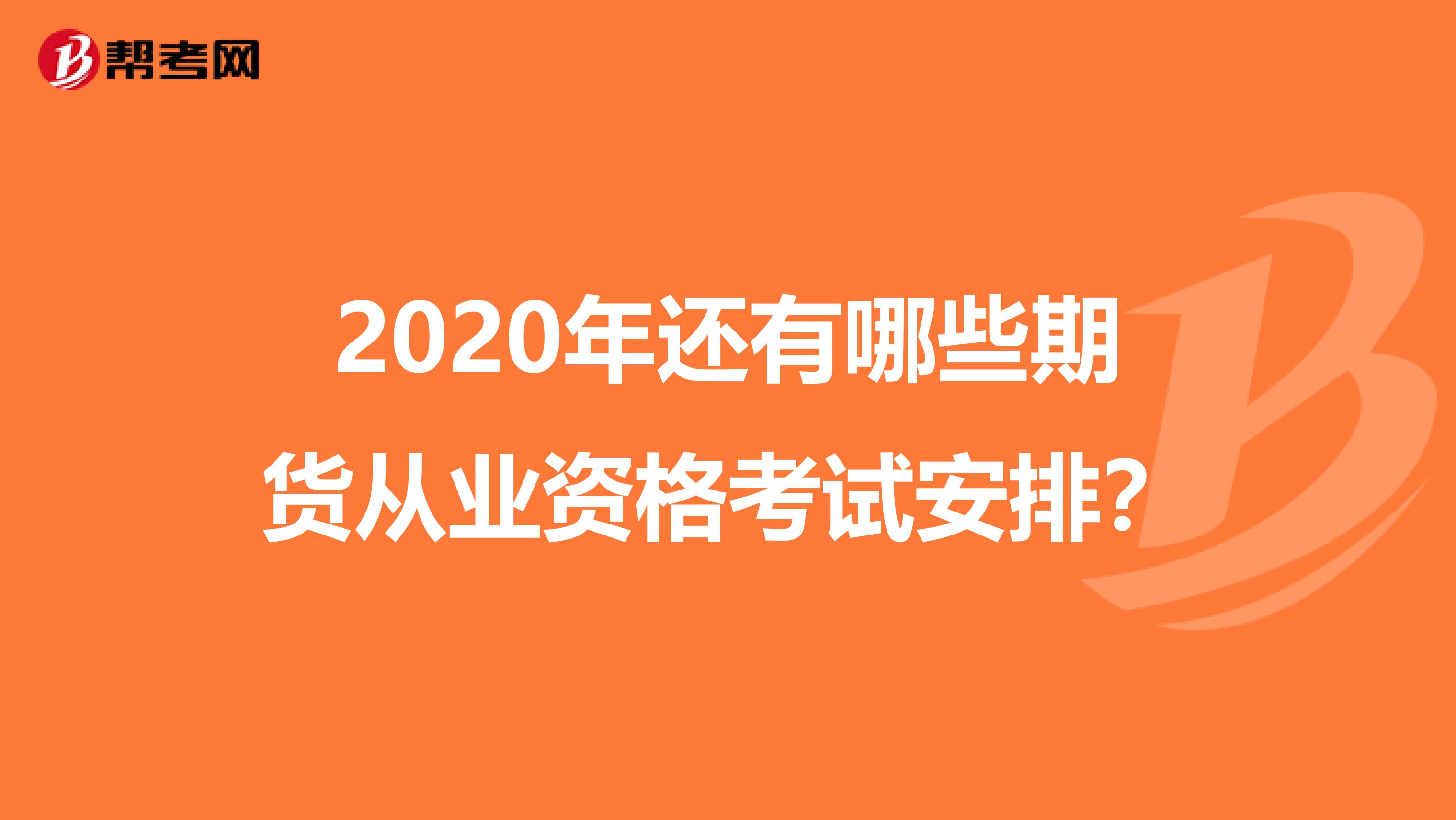 2020年还有哪些期货从业资格考试安排？