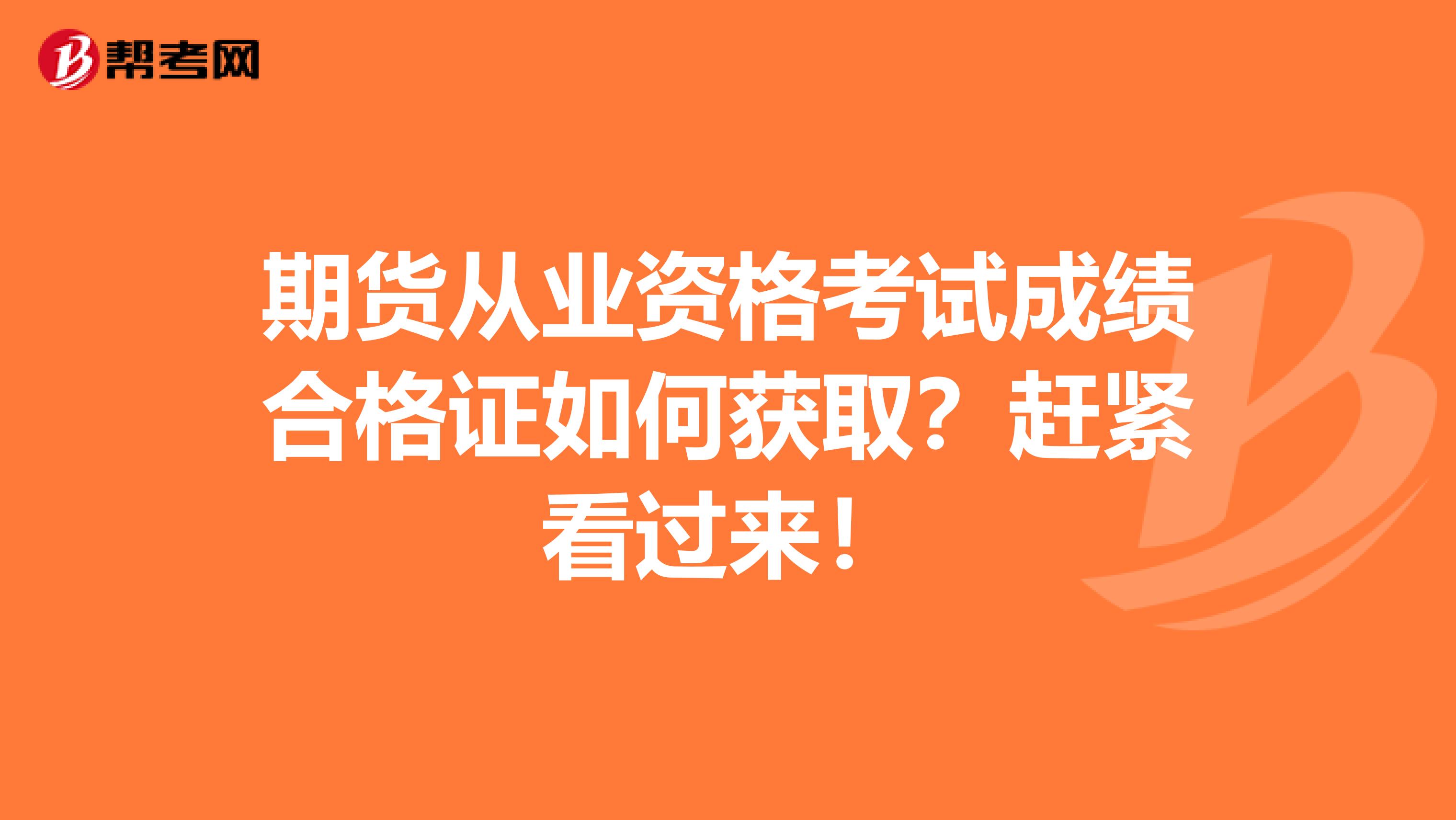 期货从业资格考试成绩合格证如何获取？赶紧看过来！