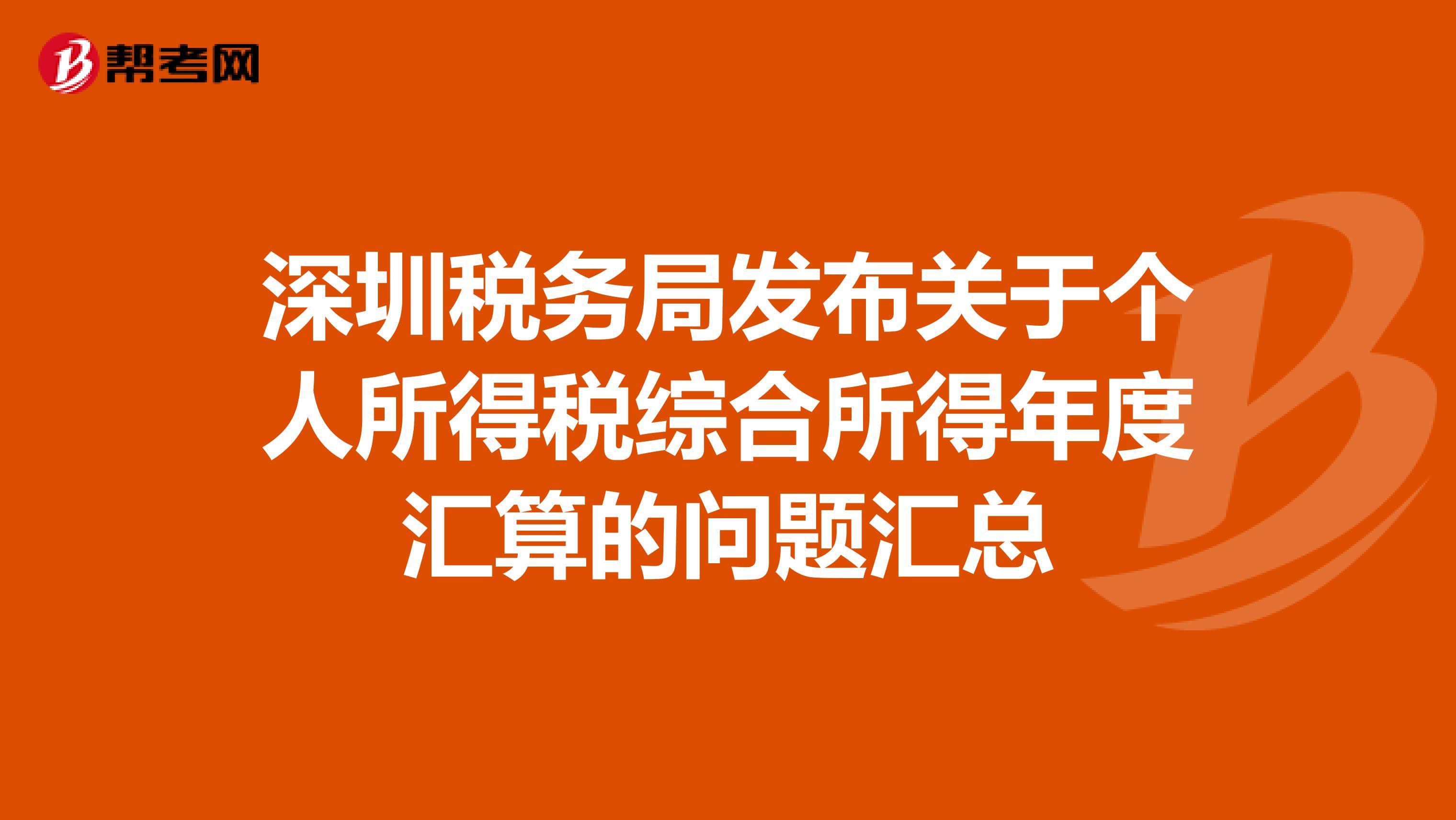深圳税务局发布关于个人所得税综合所得年度汇算的问题汇总