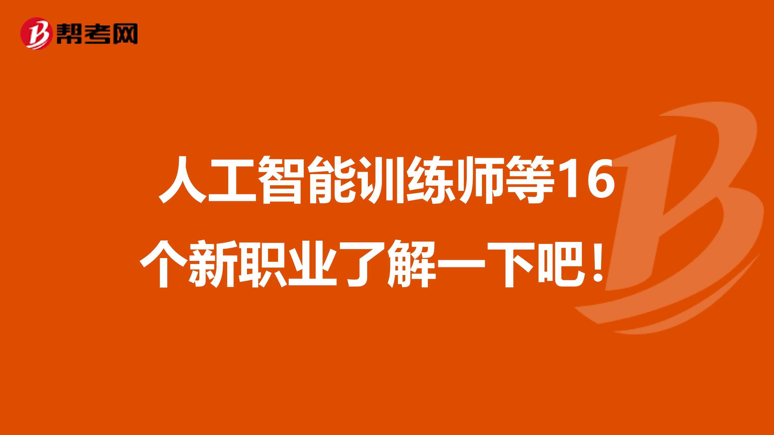 人工智能训练师等16个新职业了解一下吧！