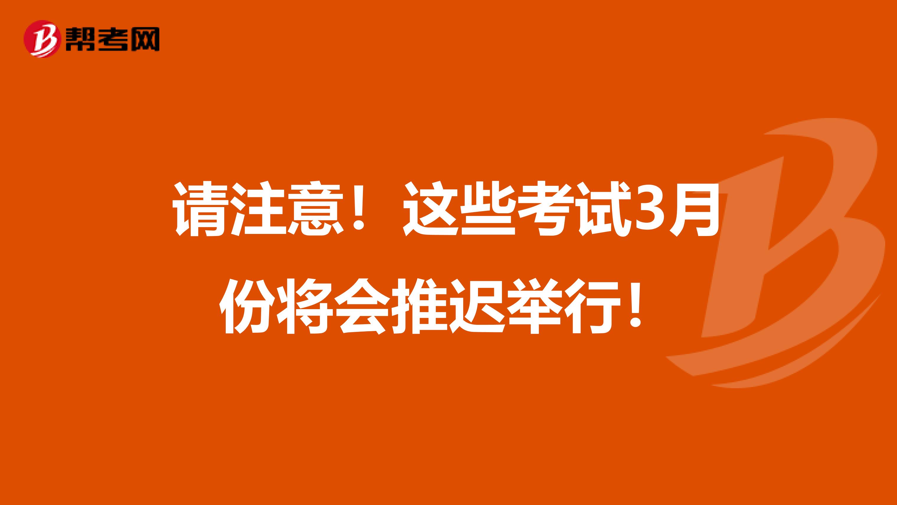 請注意！這些考試3月份將會推遲舉行！