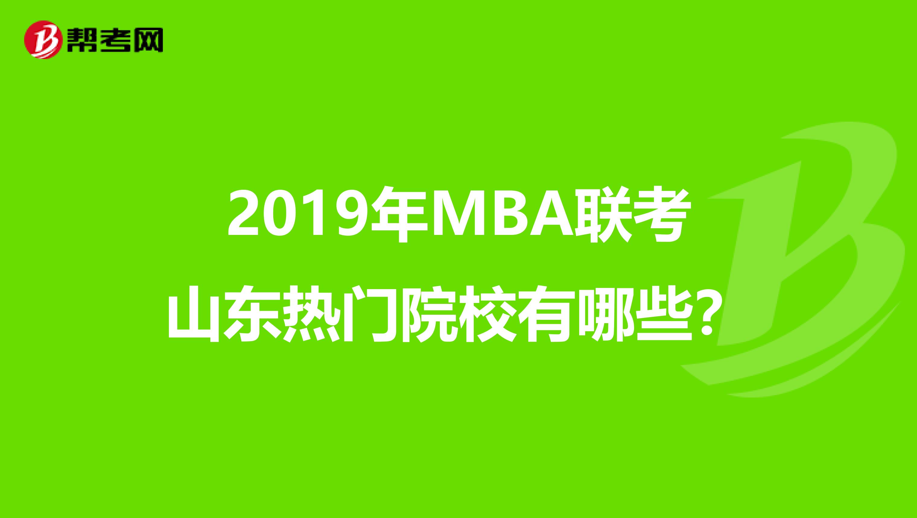 2019年MBA联考山东热门院校有哪些？