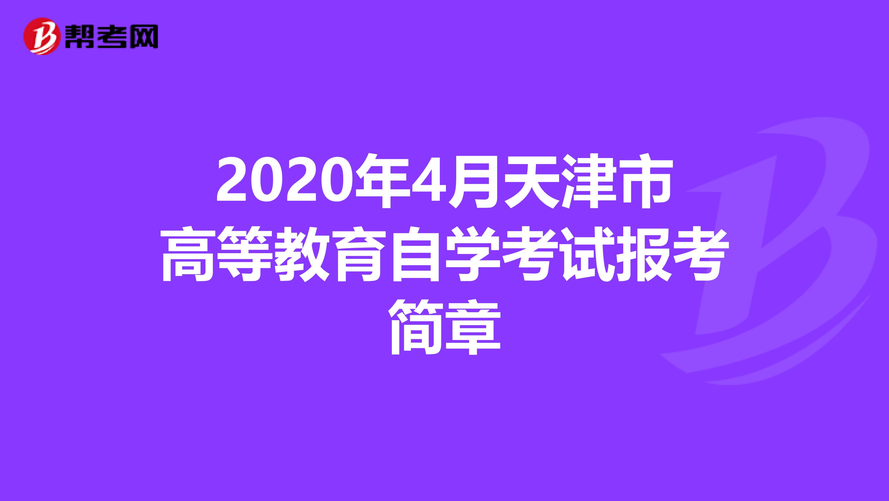 2020年4月天津市高等教育自学考试报考简章