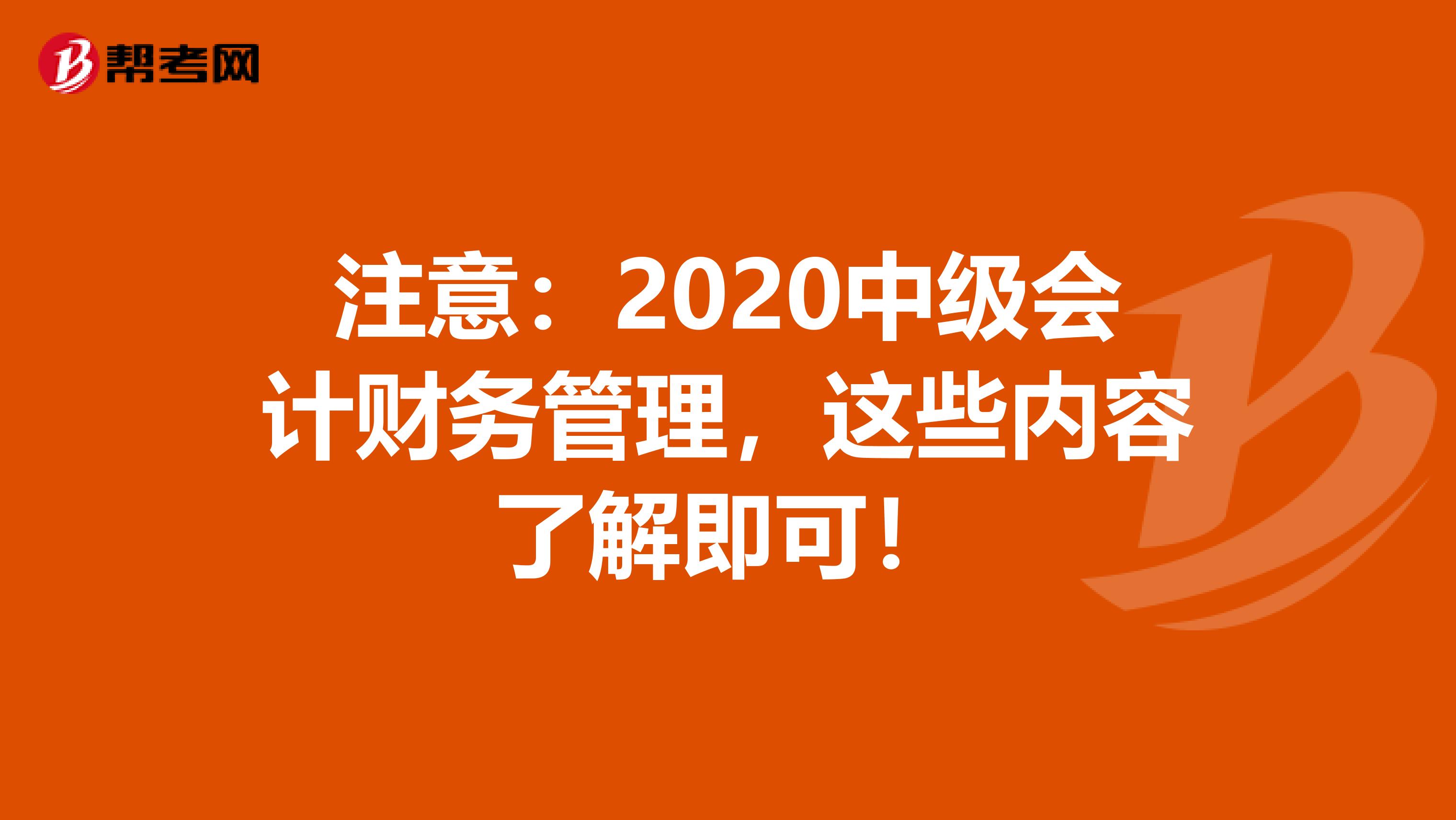 注意：2020中级会计财务管理，这些内容了解即可！