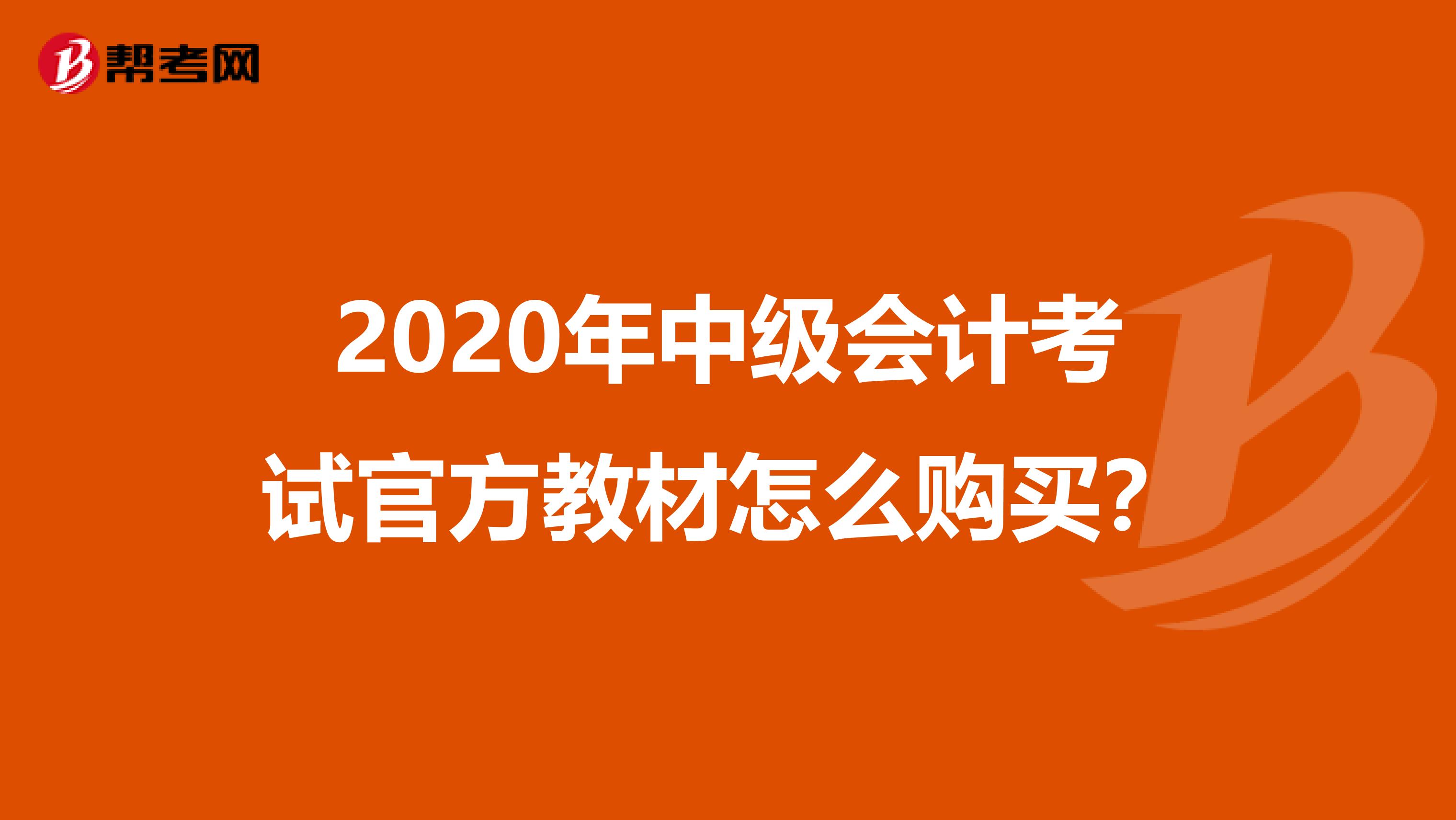 2020年中级会计考试官方教材怎么购买？