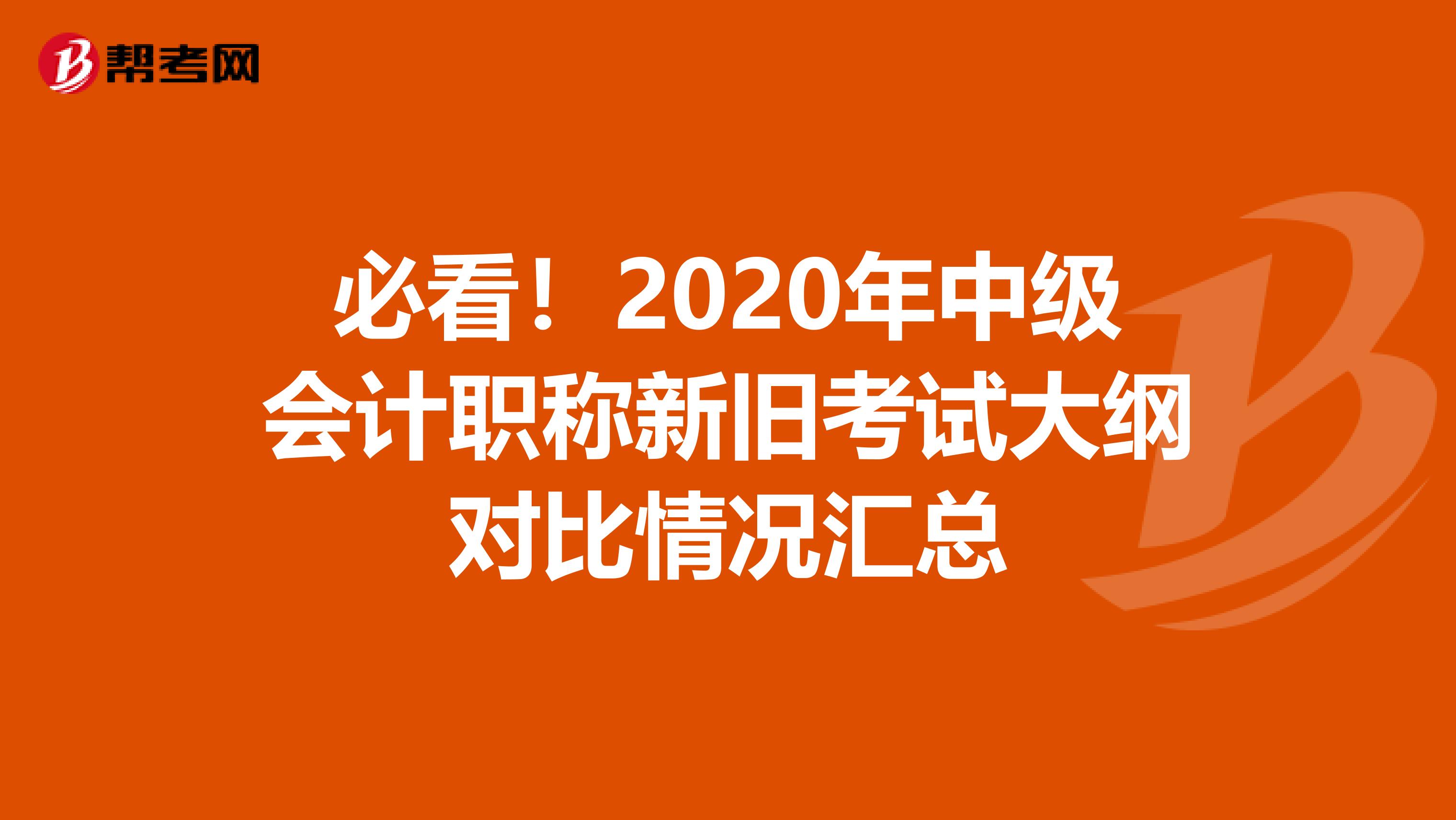 必看！2020年中级会计职称新旧考试大纲对比情况汇总