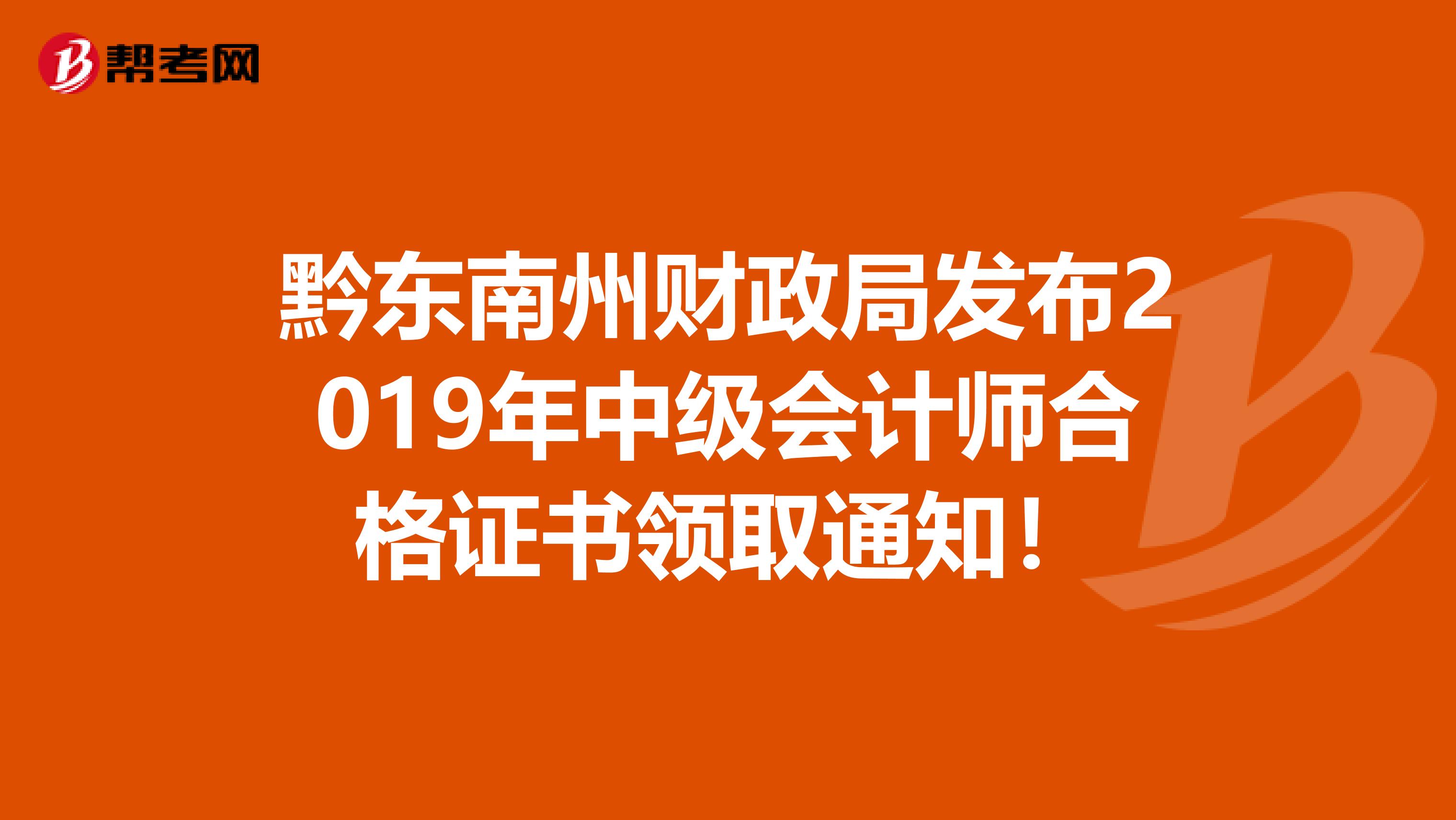 黔东南州财政局发布2019年中级会计师合格证书领取通知！