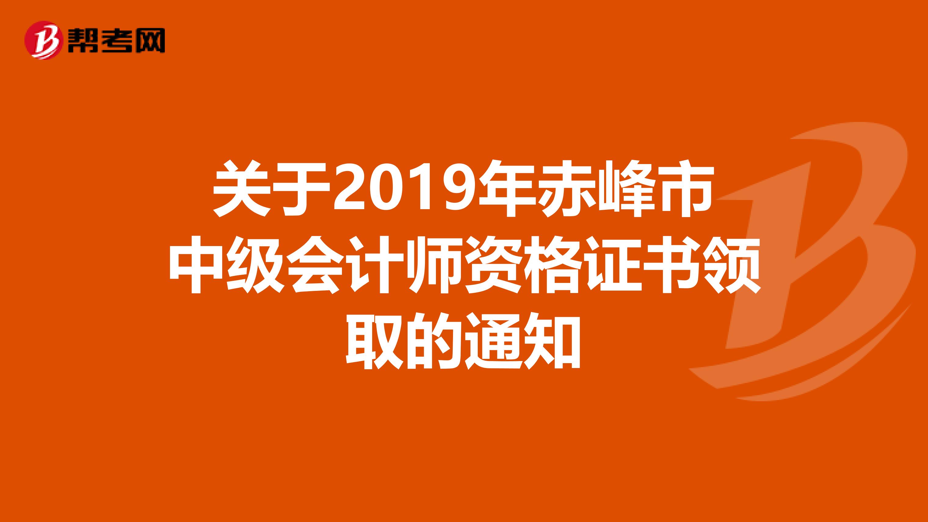 关于2019年赤峰市中级会计师资格证书领取的通知