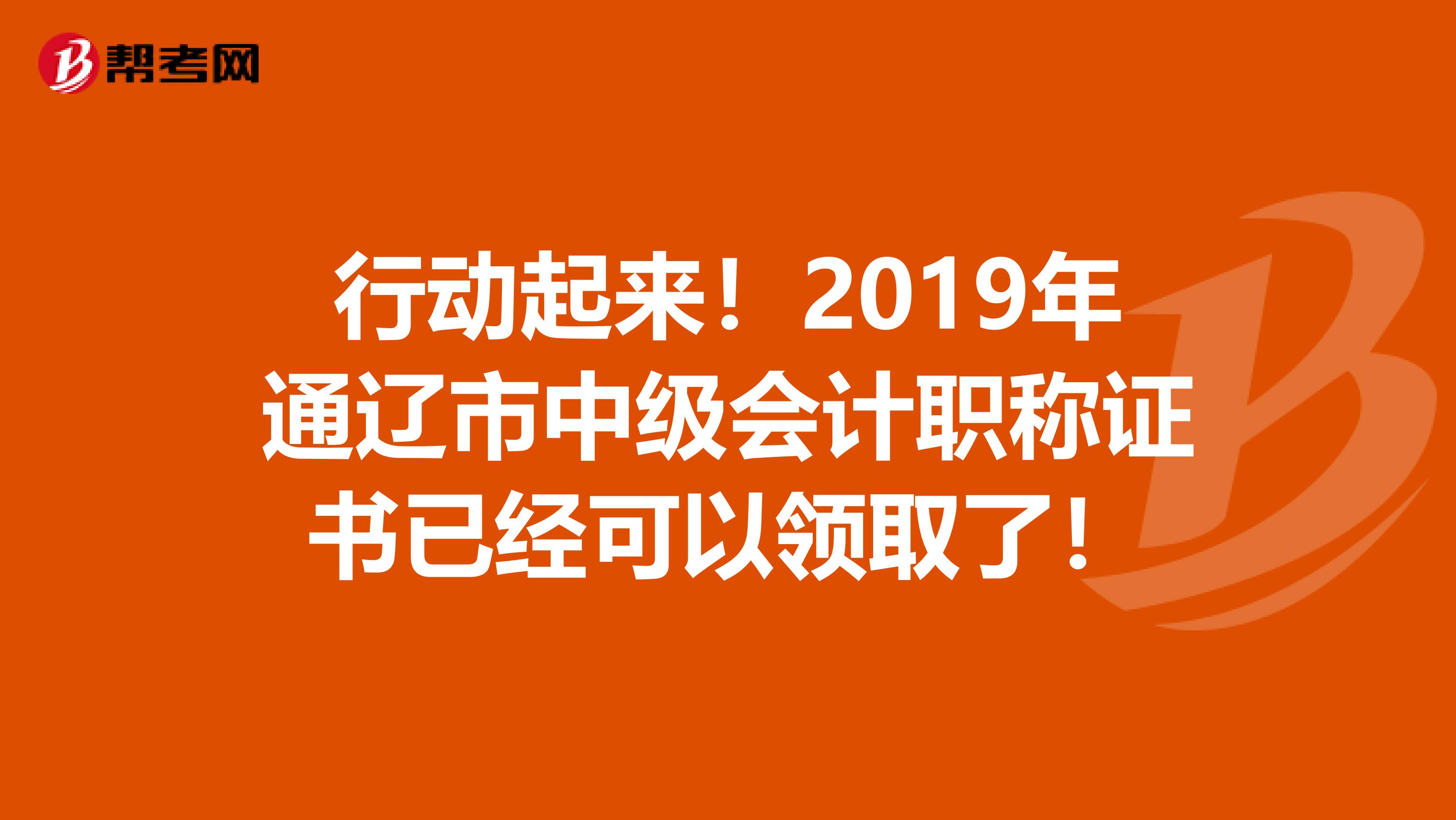 行动起来！2019年通辽市中级会计职称证书已经可以领取了！