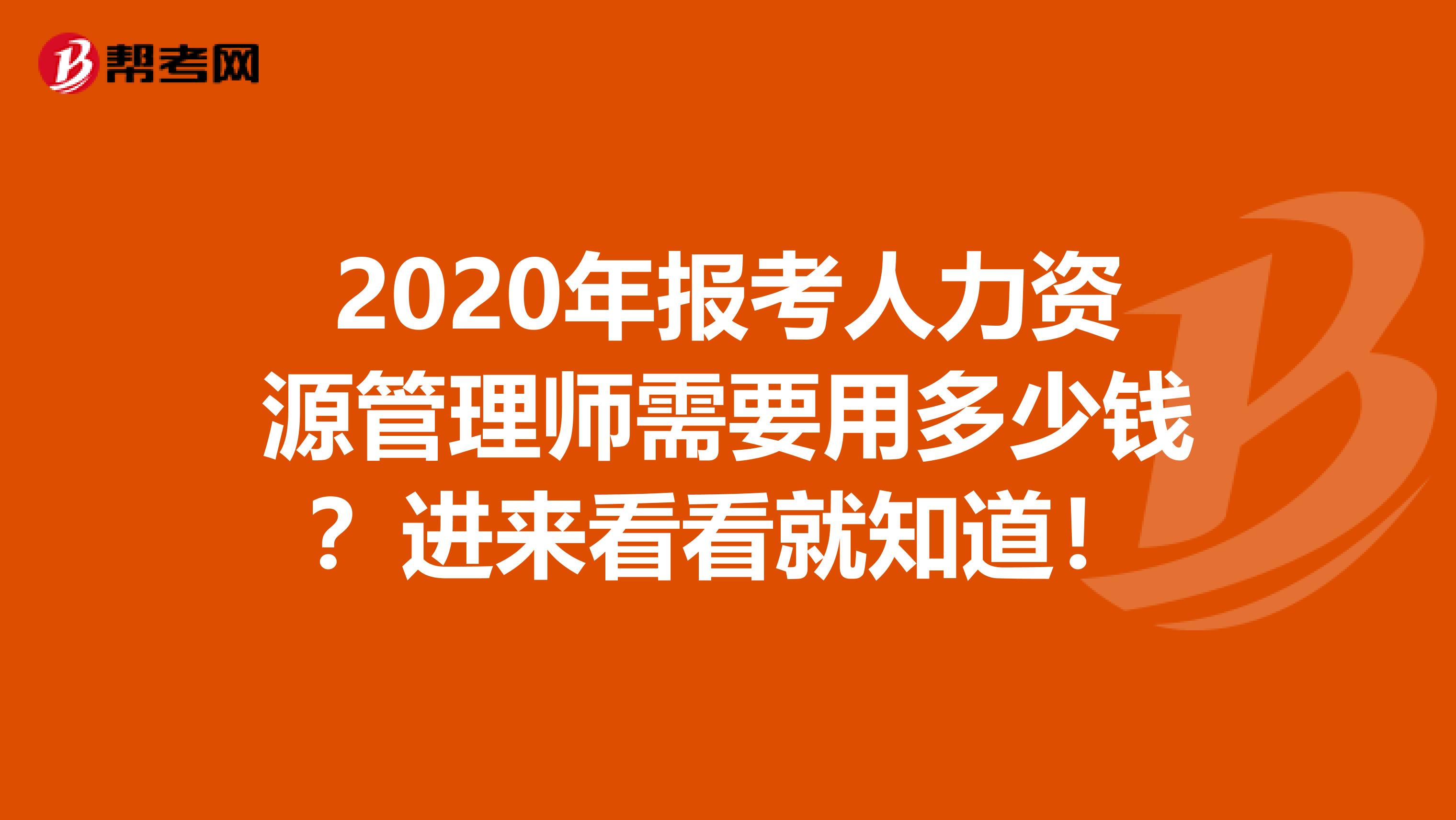 2020年报考人力资源管理师需要用多少钱？进来看看就知道！