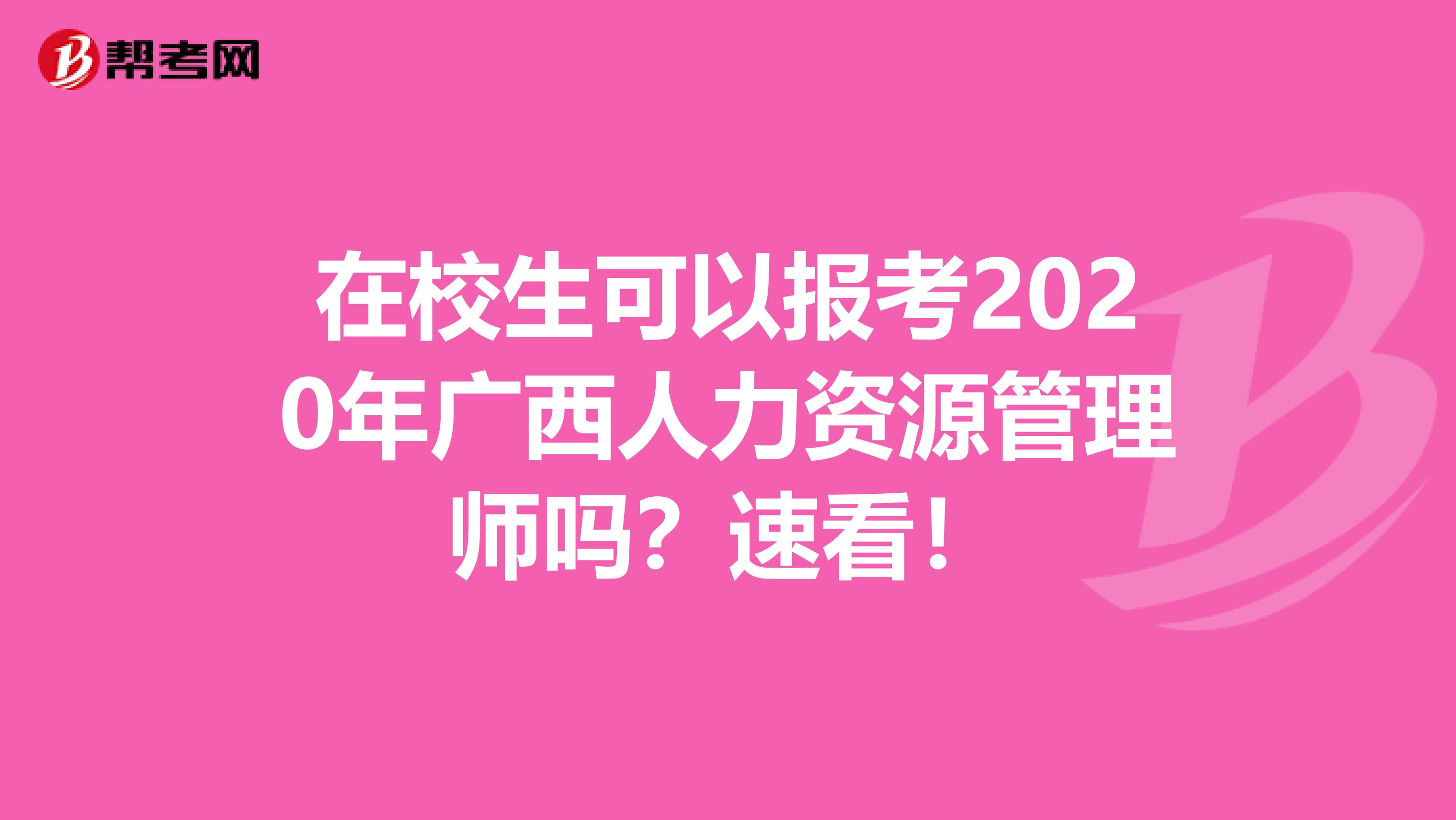 在校生可以报考2020年广西人力资源管理师吗？速看！