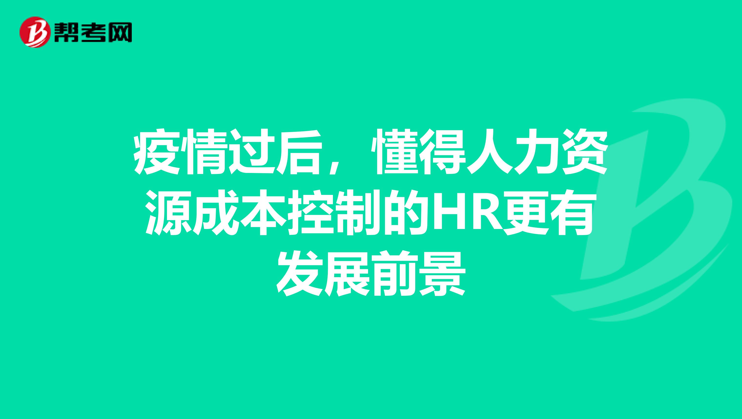 疫情過后，懂得人力資源成本控制的HR更有發展前景