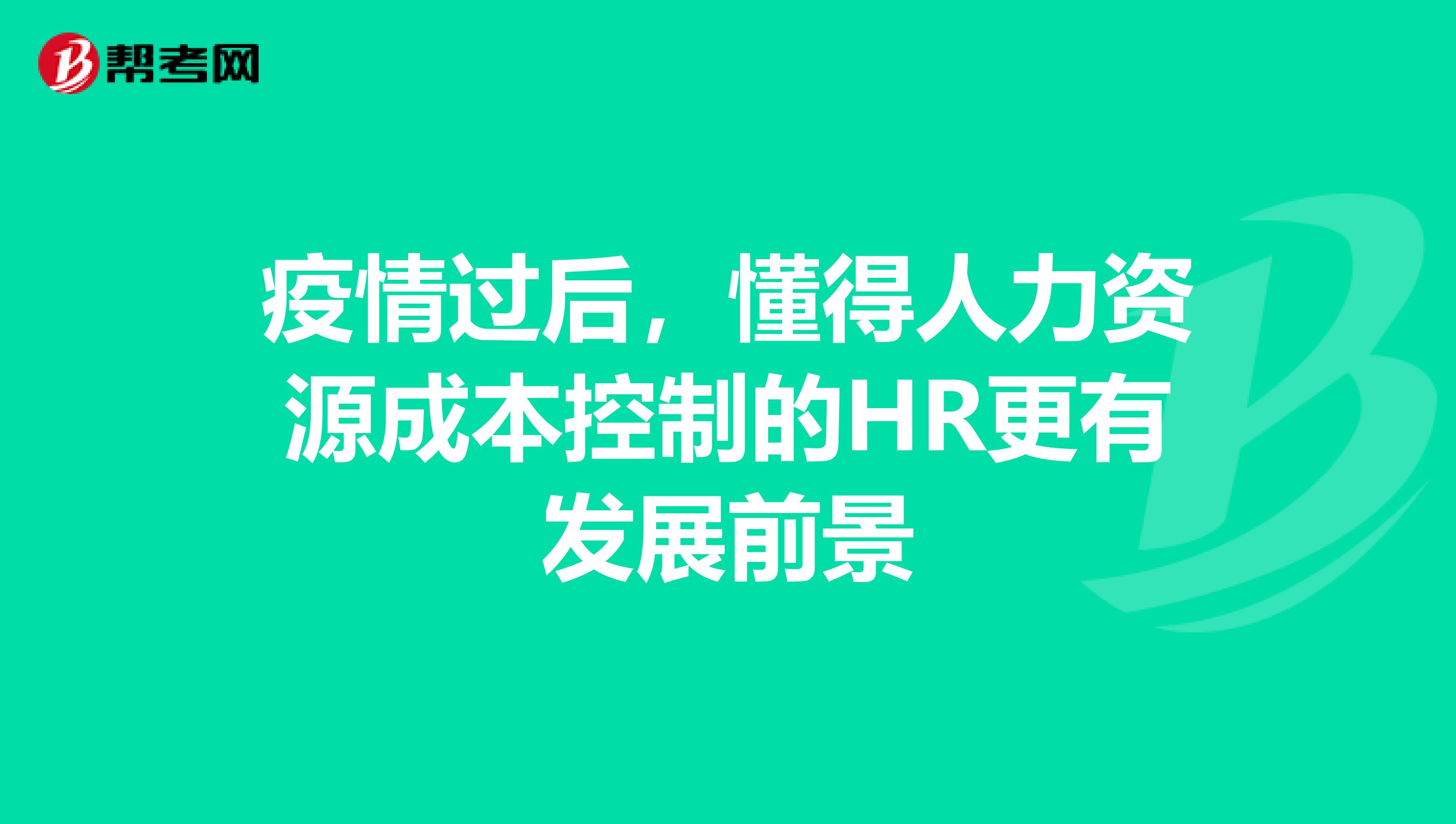 疫情过后，懂得人力资源成本控制的HR更有发展前景