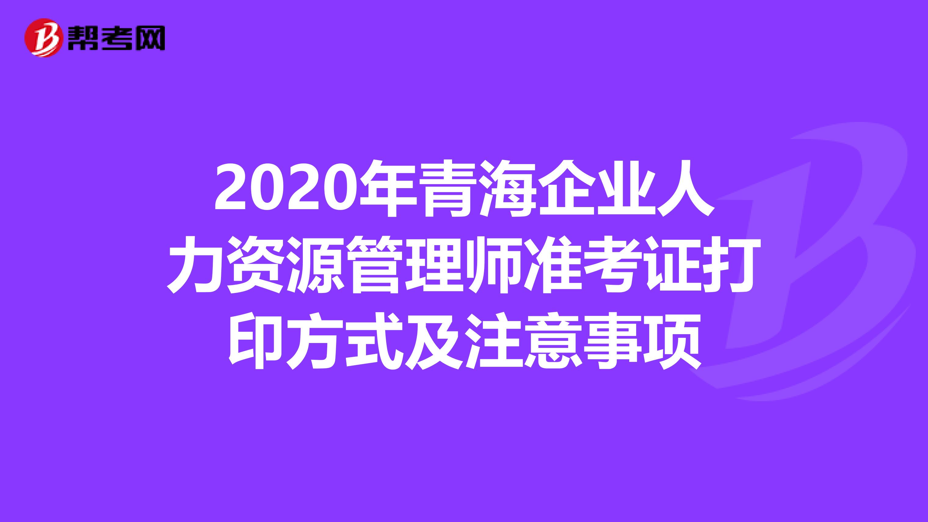 2020年青海企业人力资源管理师准考证打印方式及注意事项