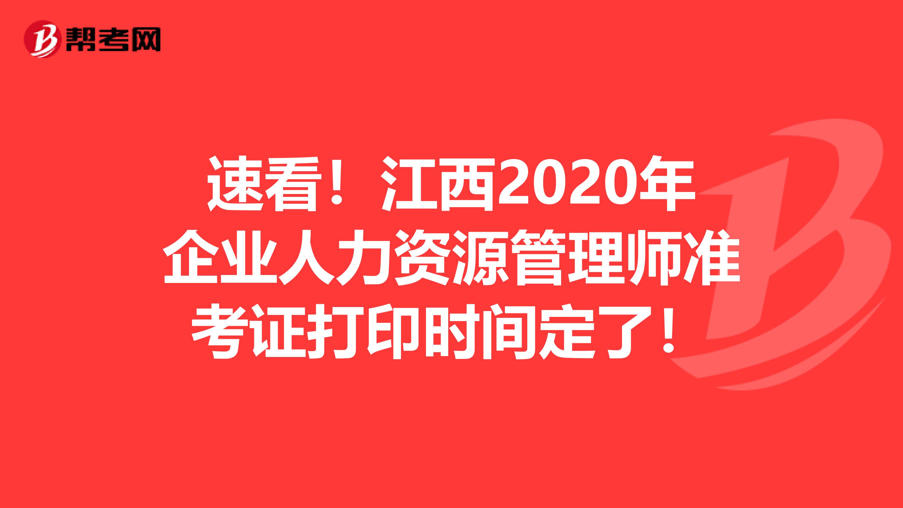 速看！江西2020年企业人力资源管理师准考证打印时间定了！