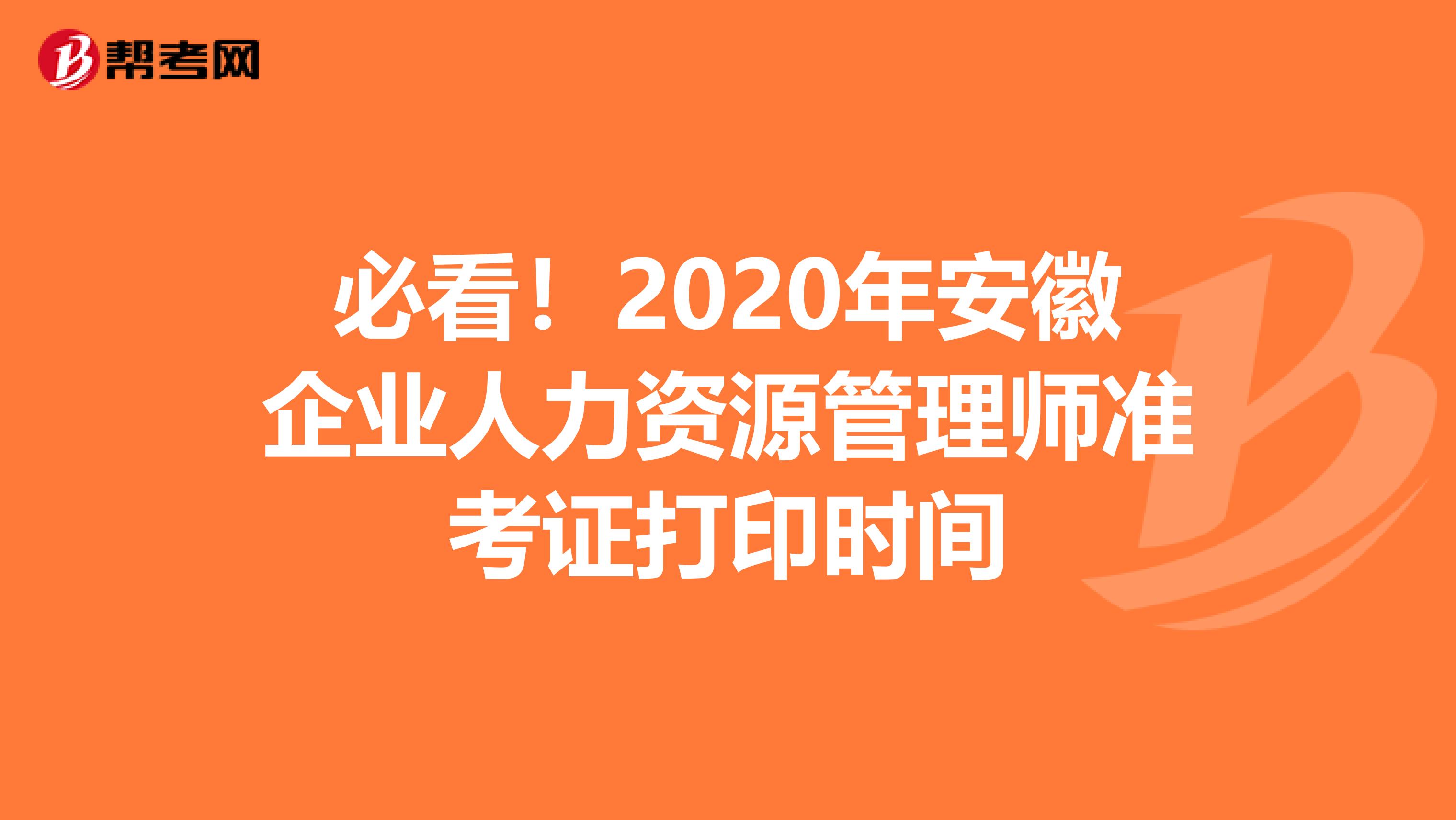 必看！2020年安徽企业人力资源管理师准考证打印时间
