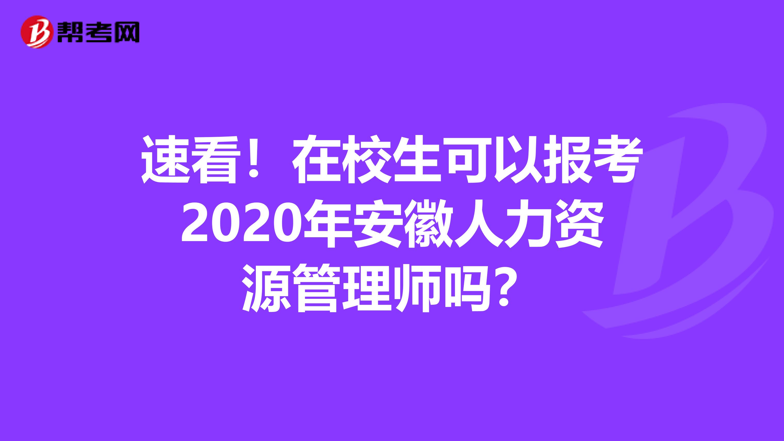 速看！在校生可以报考2020年安徽人力资源管理师吗？