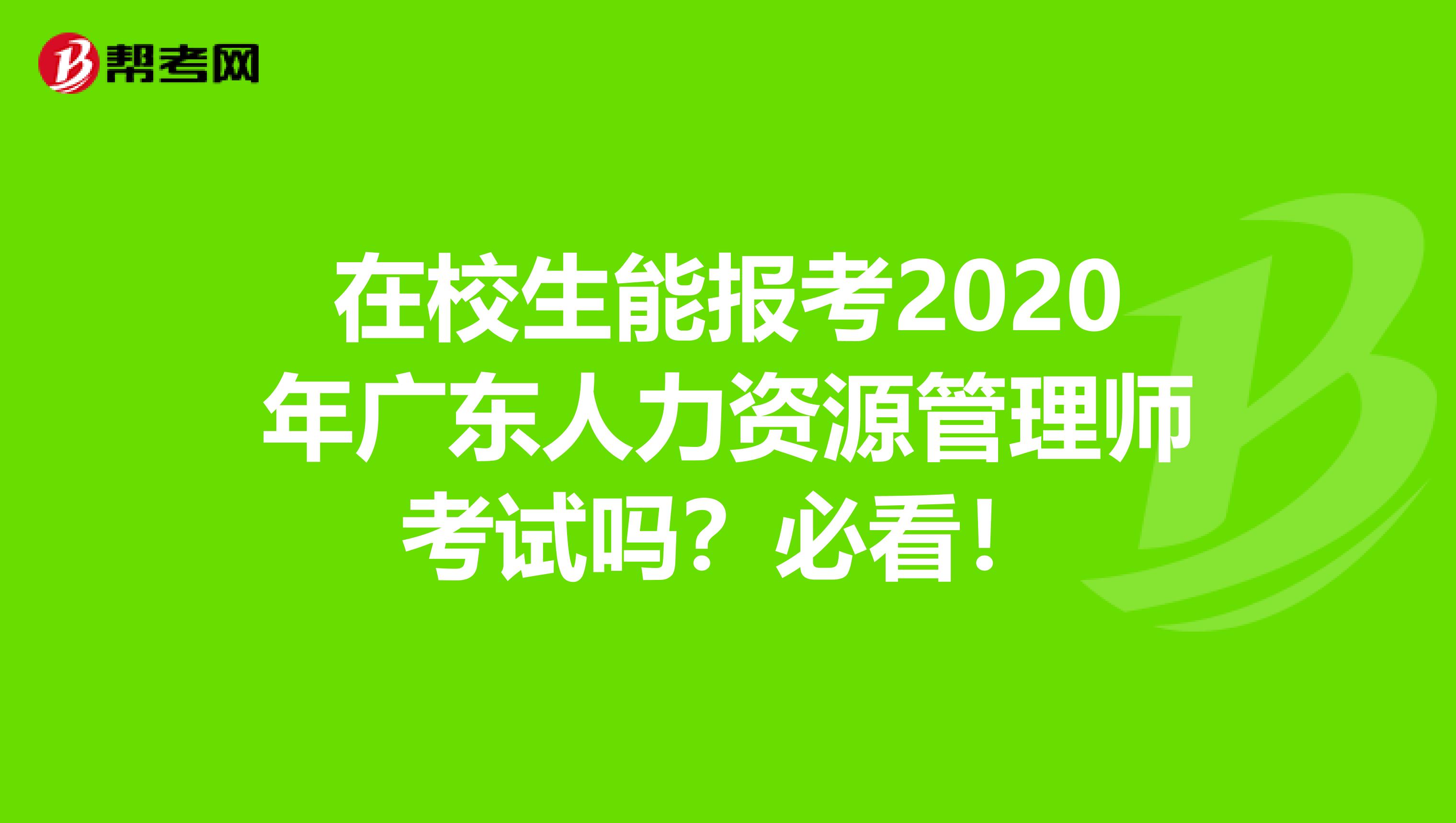 在校生能報考2020年廣東人力資源管理師考試嗎？必看！
