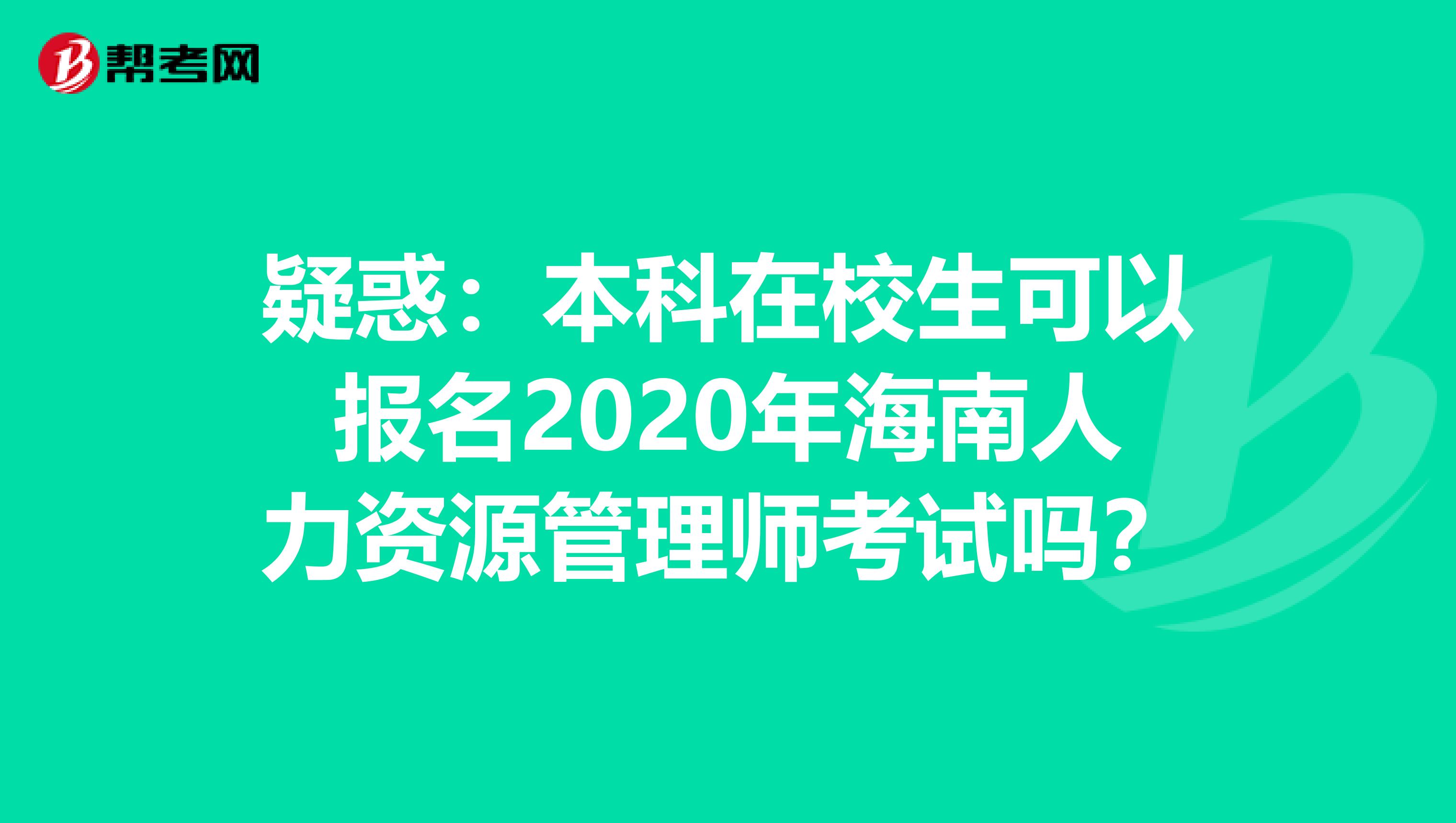 疑惑：本科在校生可以报名2020年海南人力资源管理师考试吗？