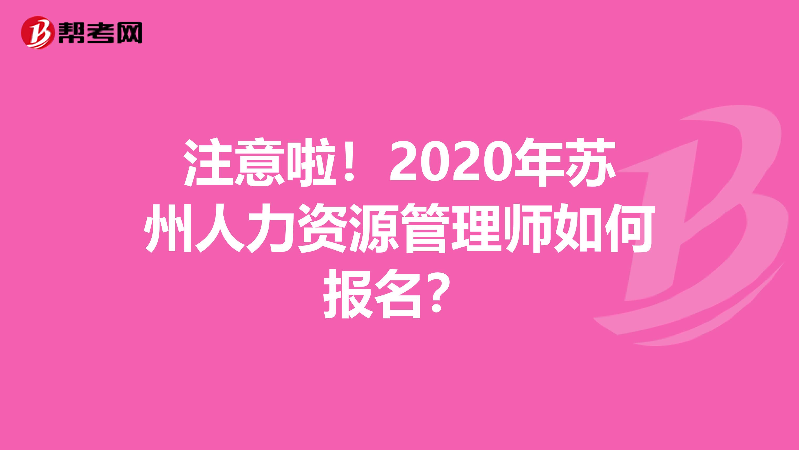 注意啦！2020年苏州人力资源管理师如何报名？