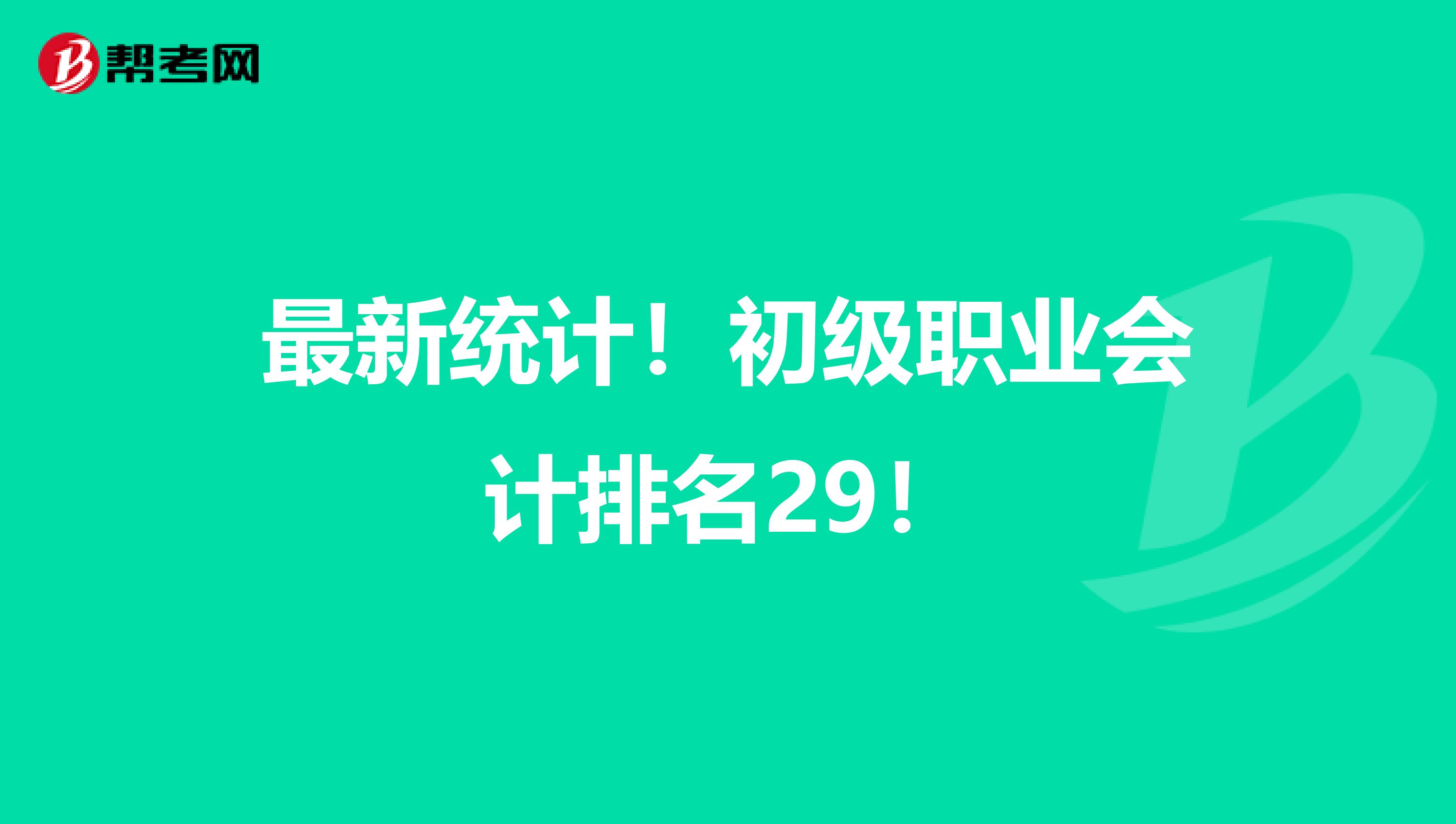 最新统计！初级职业会计排名29！