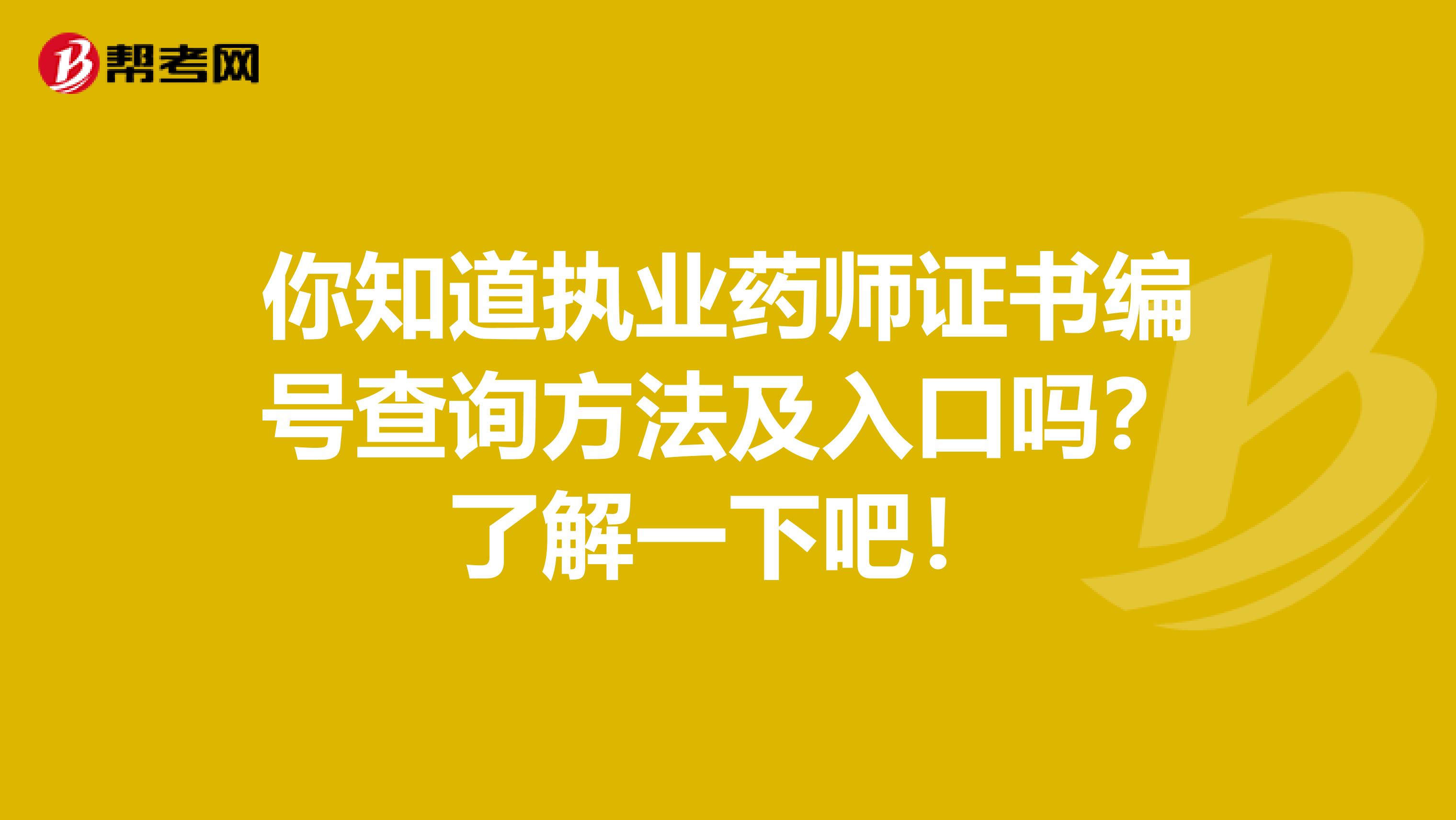 你知道执业药师证书编号查询方法及入口吗？了解一下吧！