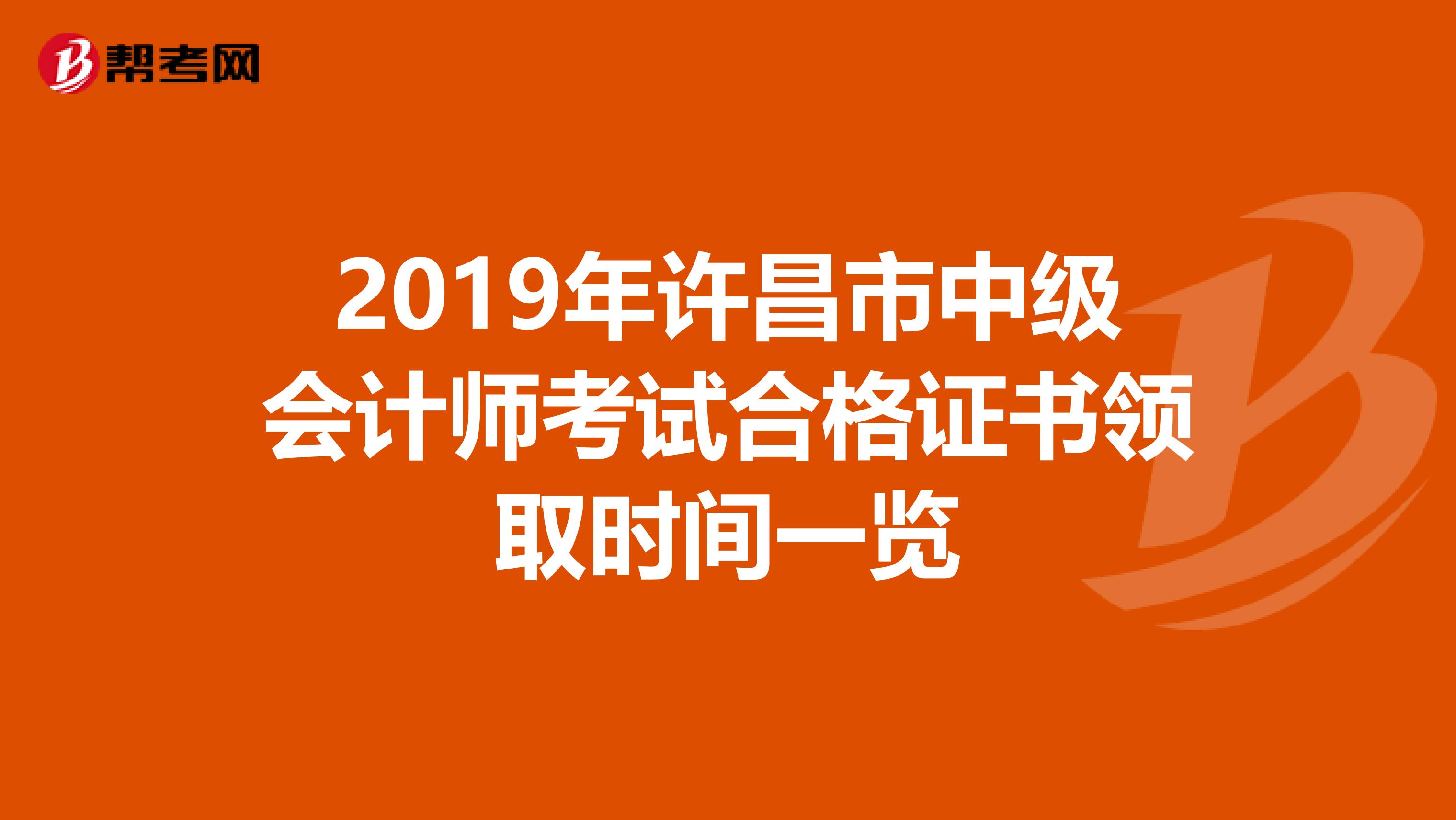 2019年许昌市中级会计师考试合格证书领取时间一览