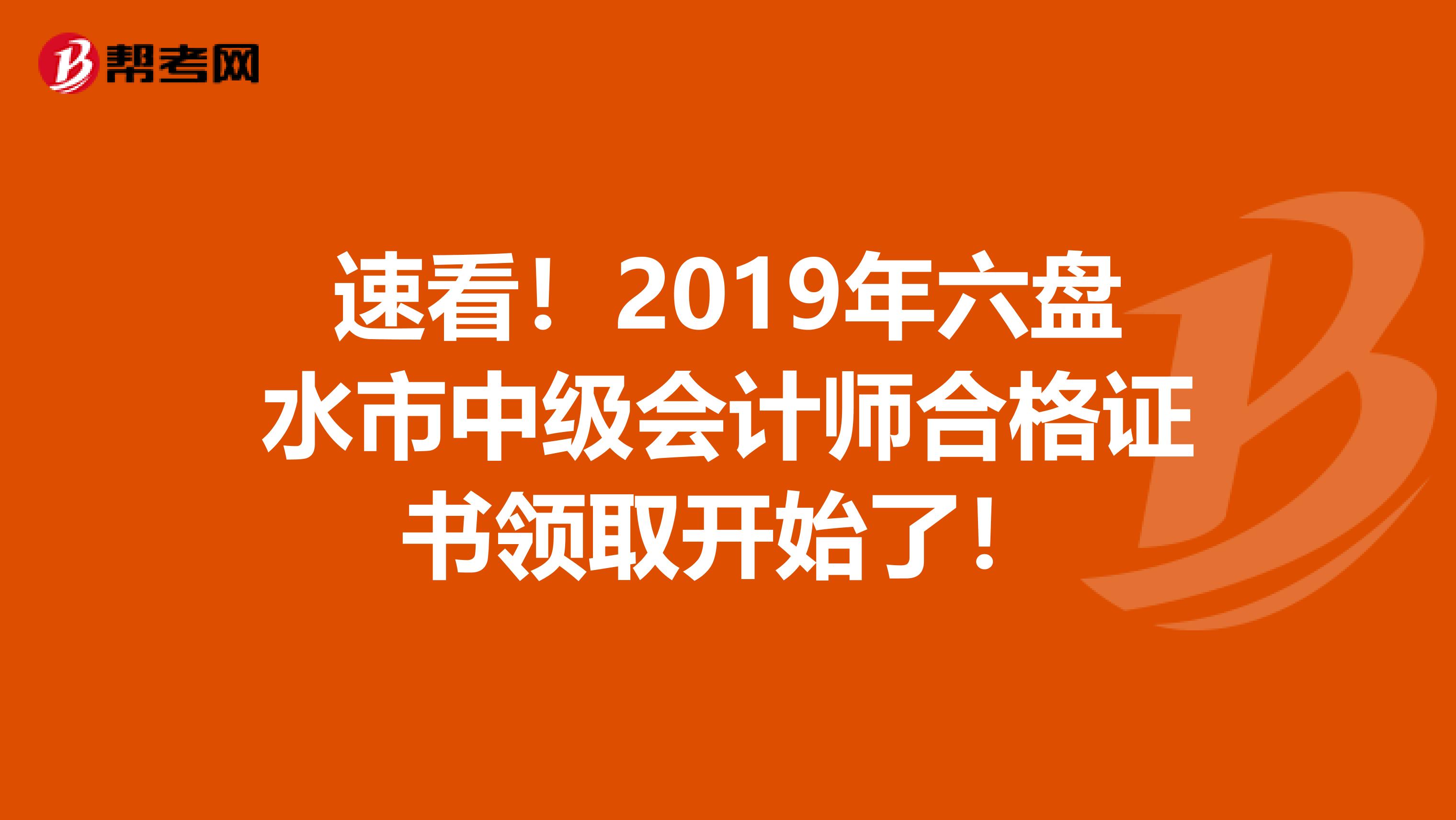 速看！2019年六盘水市中级会计师合格证书领取开始了！