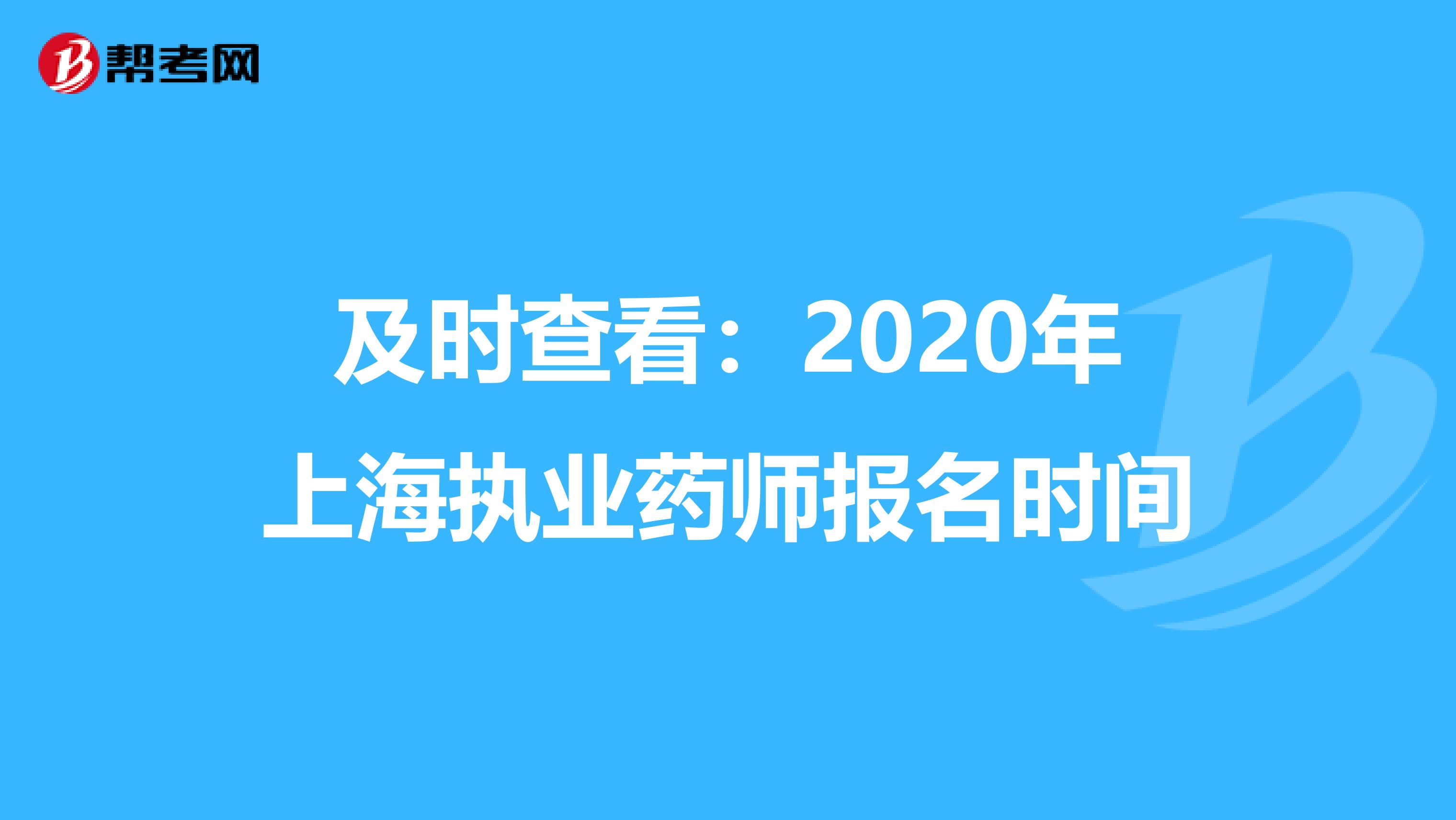 及时查看：2020年上海执业药师报名时间