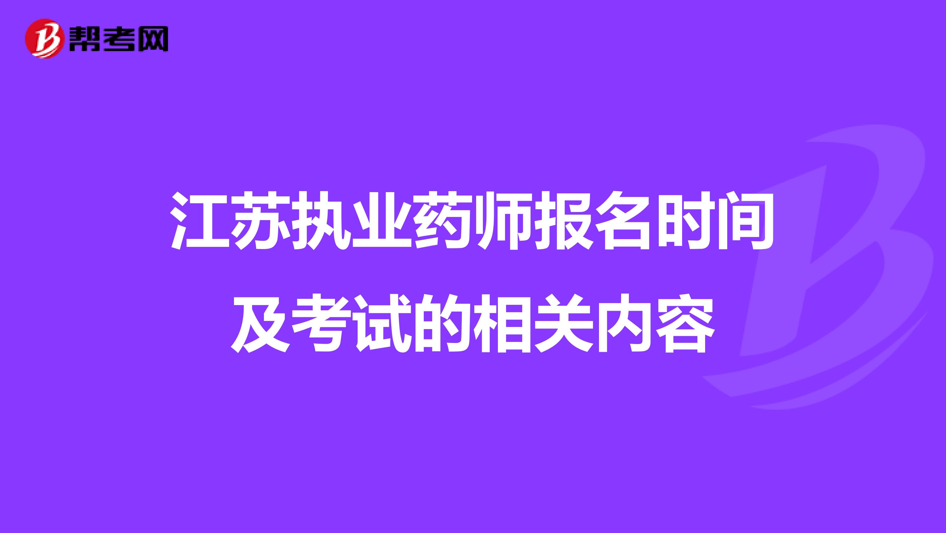 江苏执业药师报名时间及考试的相关内容