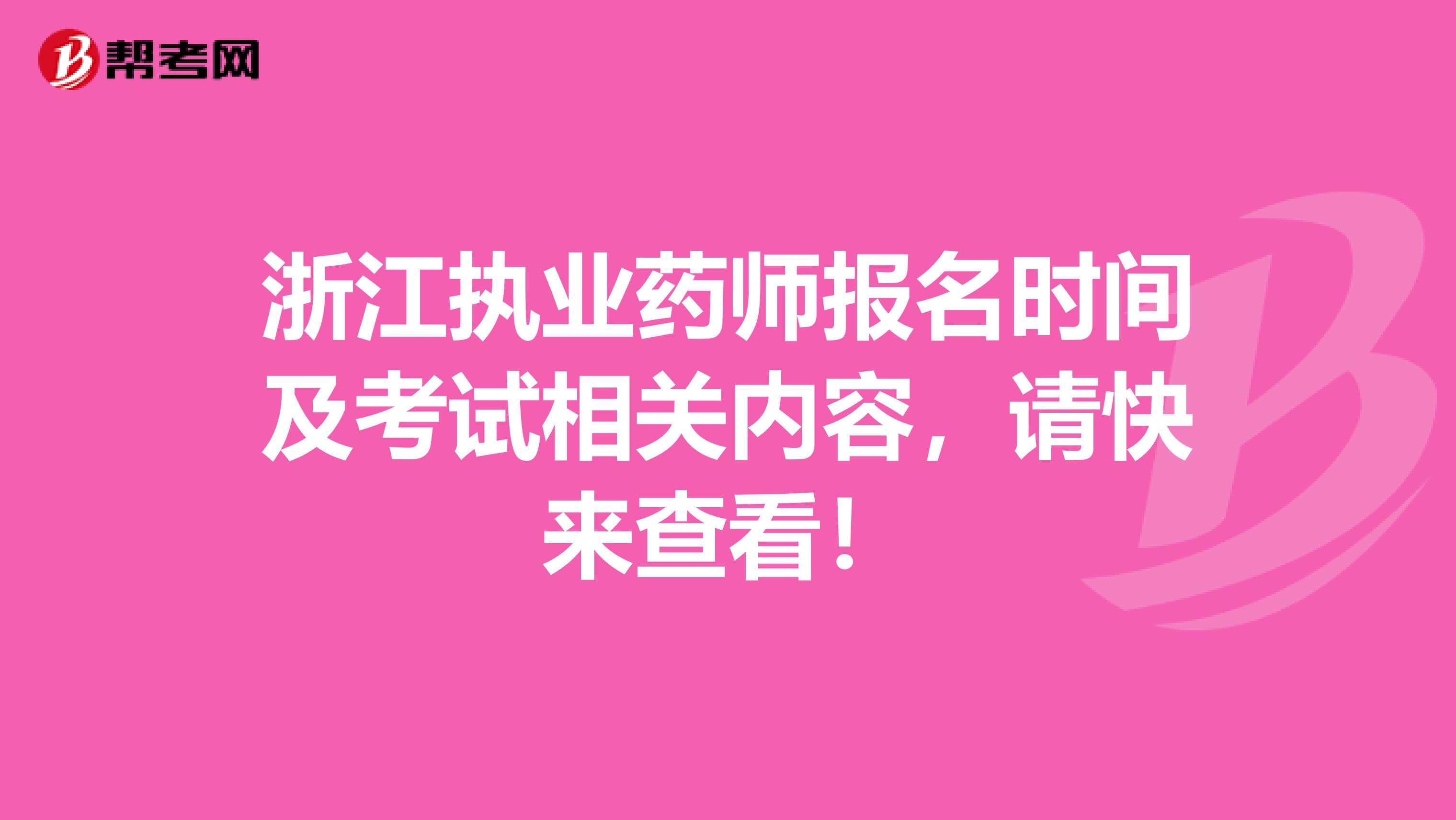 浙江执业药师报名时间及考试相关内容，请快来查看！