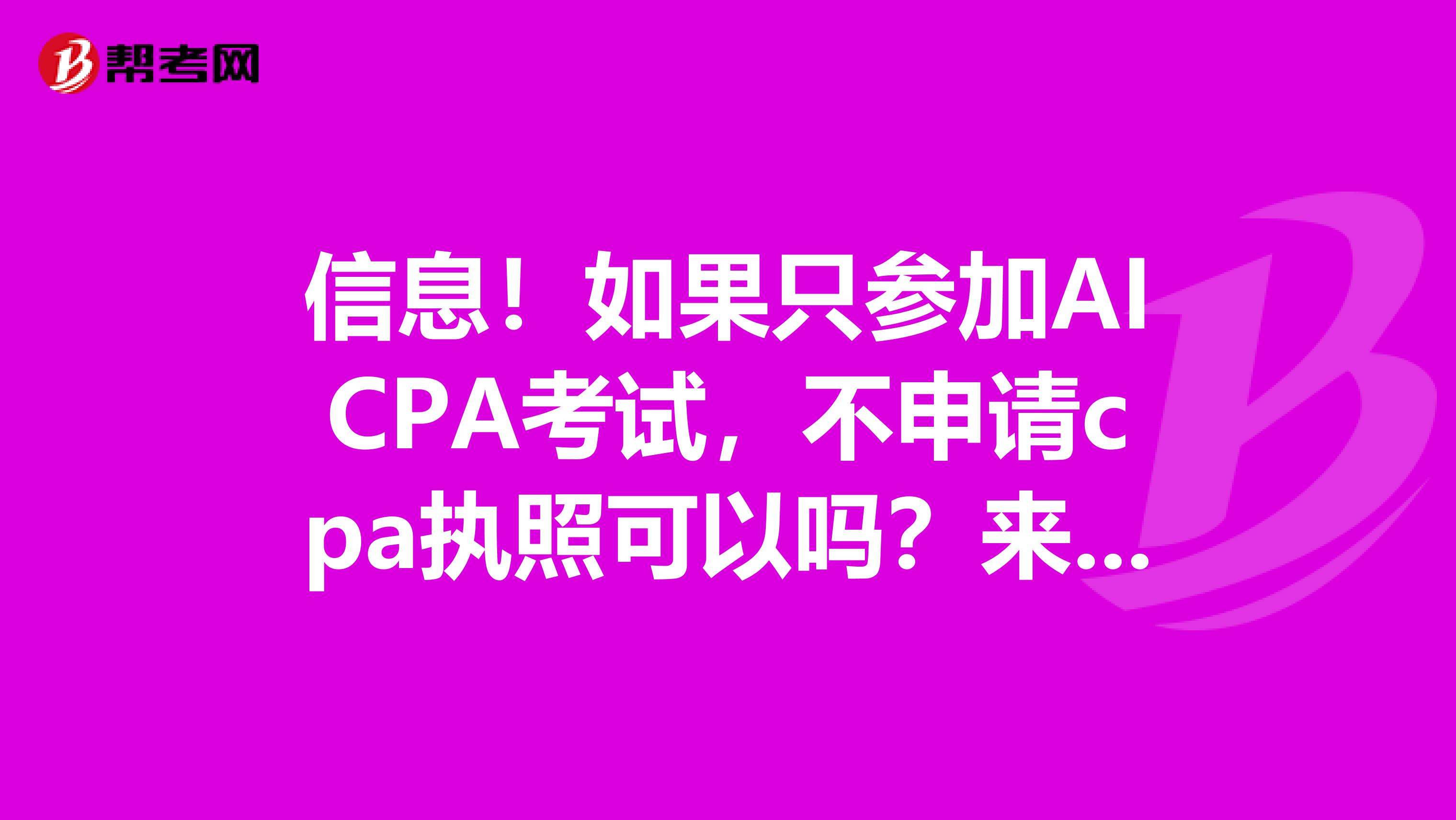 信息！如果只参加AICPA考试，不申请cpa执照可以吗？来看看吧！