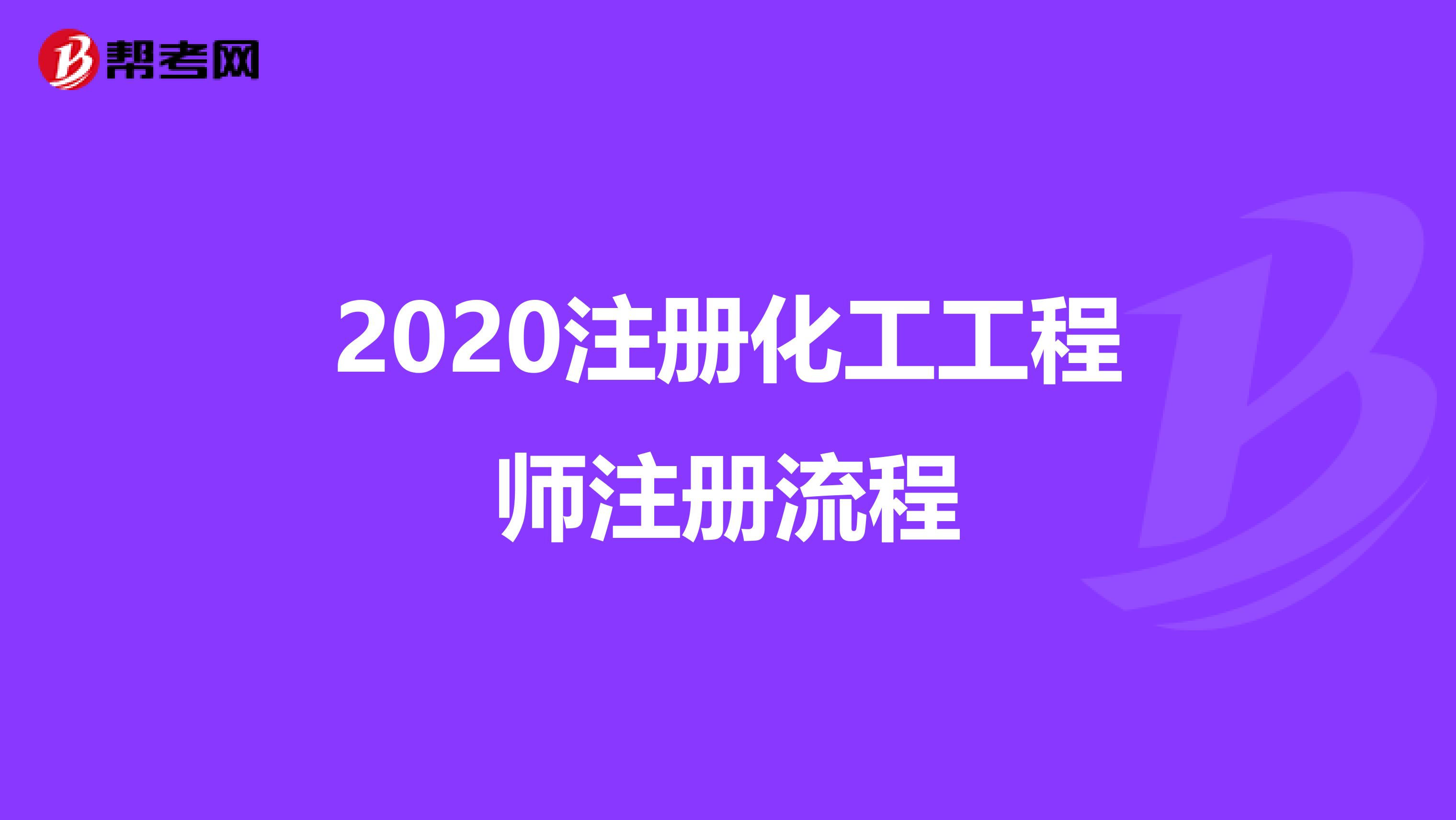 2020注册化工工程师注册流程