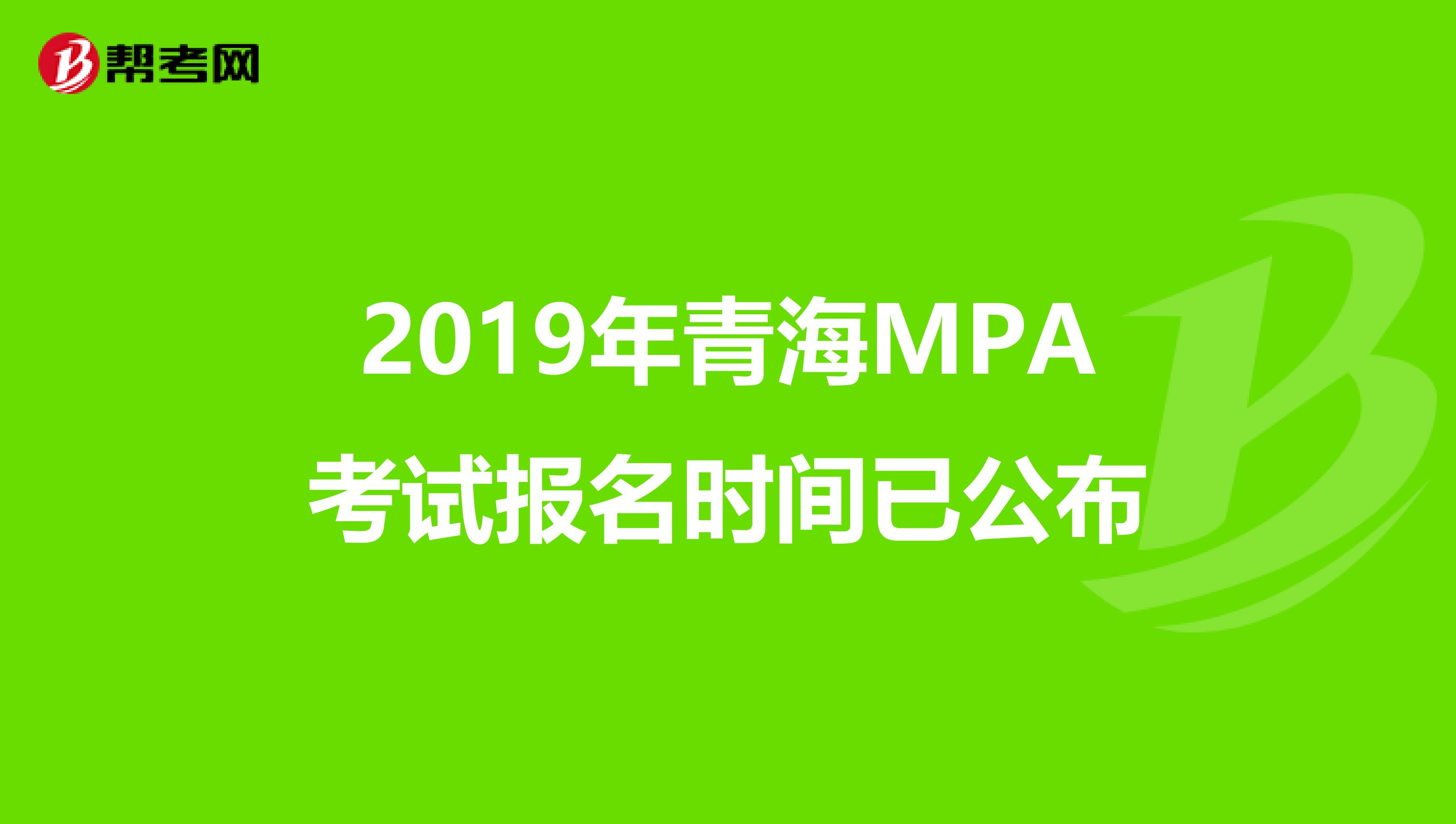 2019年青海MPA考试报名时间已公布