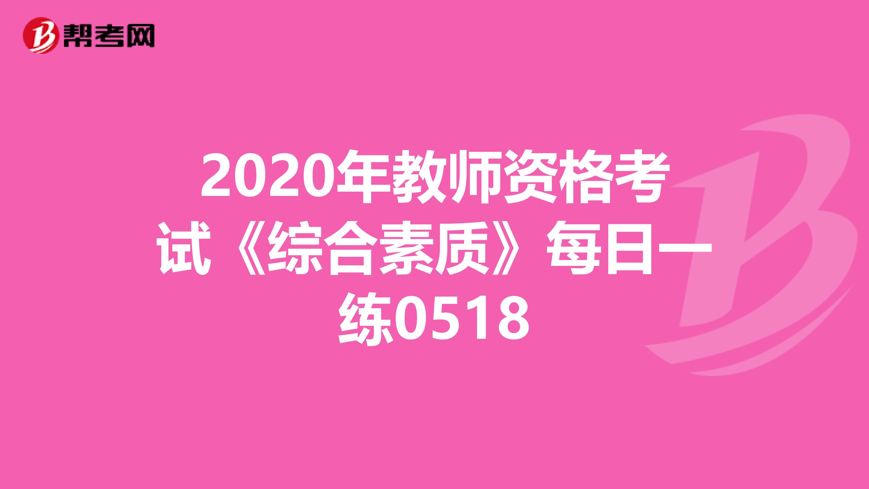 2020年教师资格考试《综合素质》每日一练0518