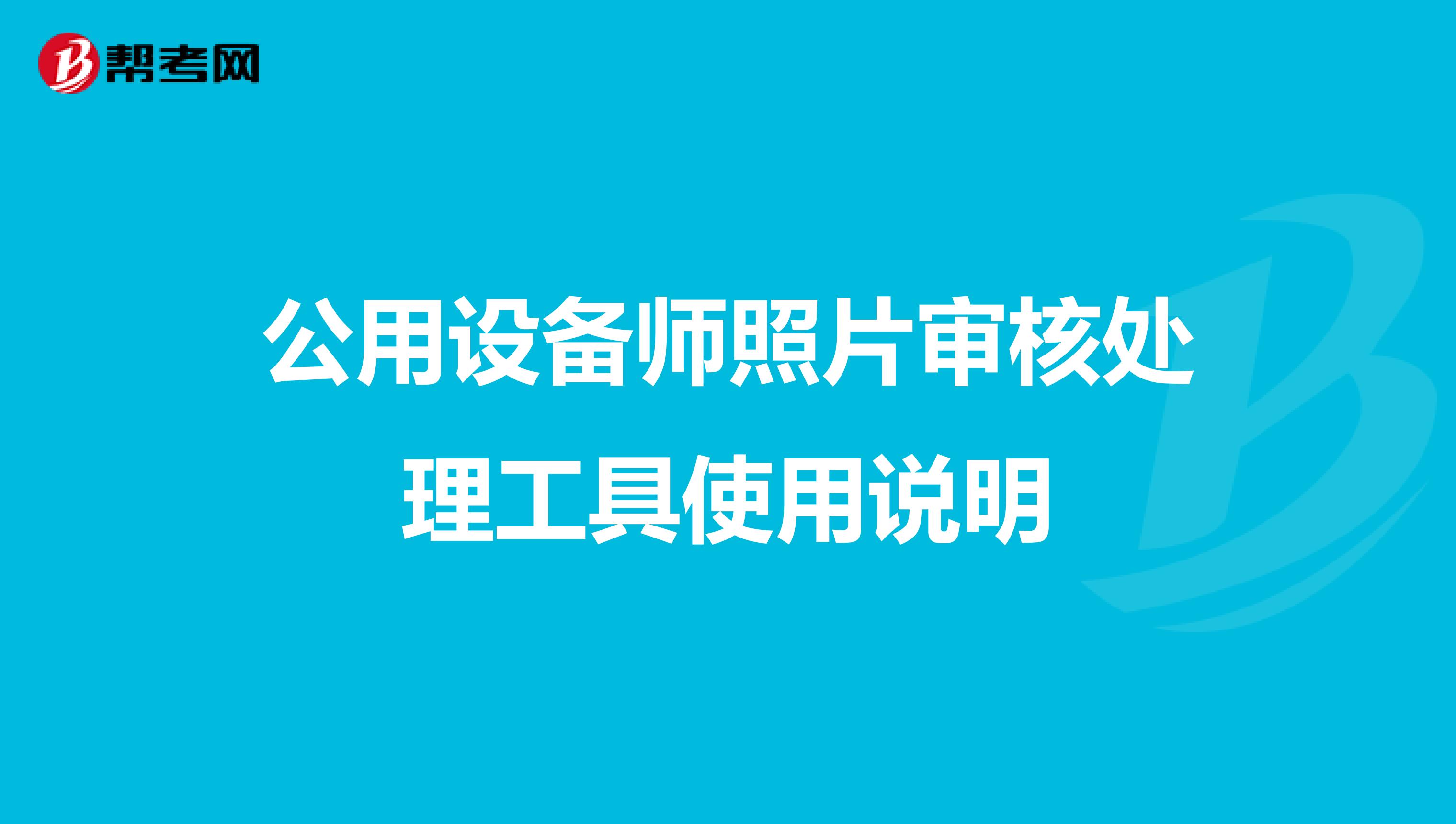 公用设备师照片审核处理工具使用说明