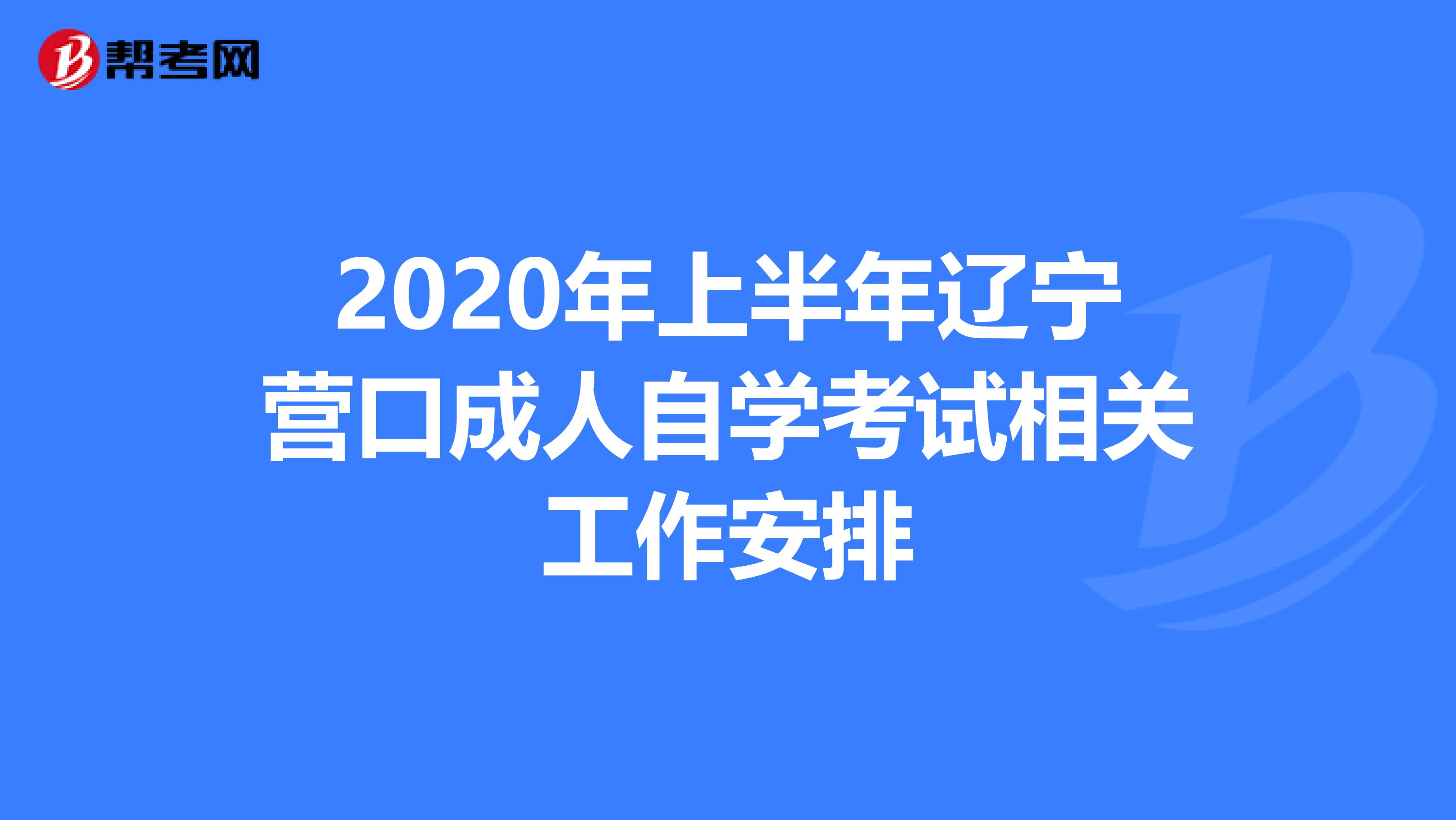 2020年上半年辽宁营口成人自学考试相关工作安排