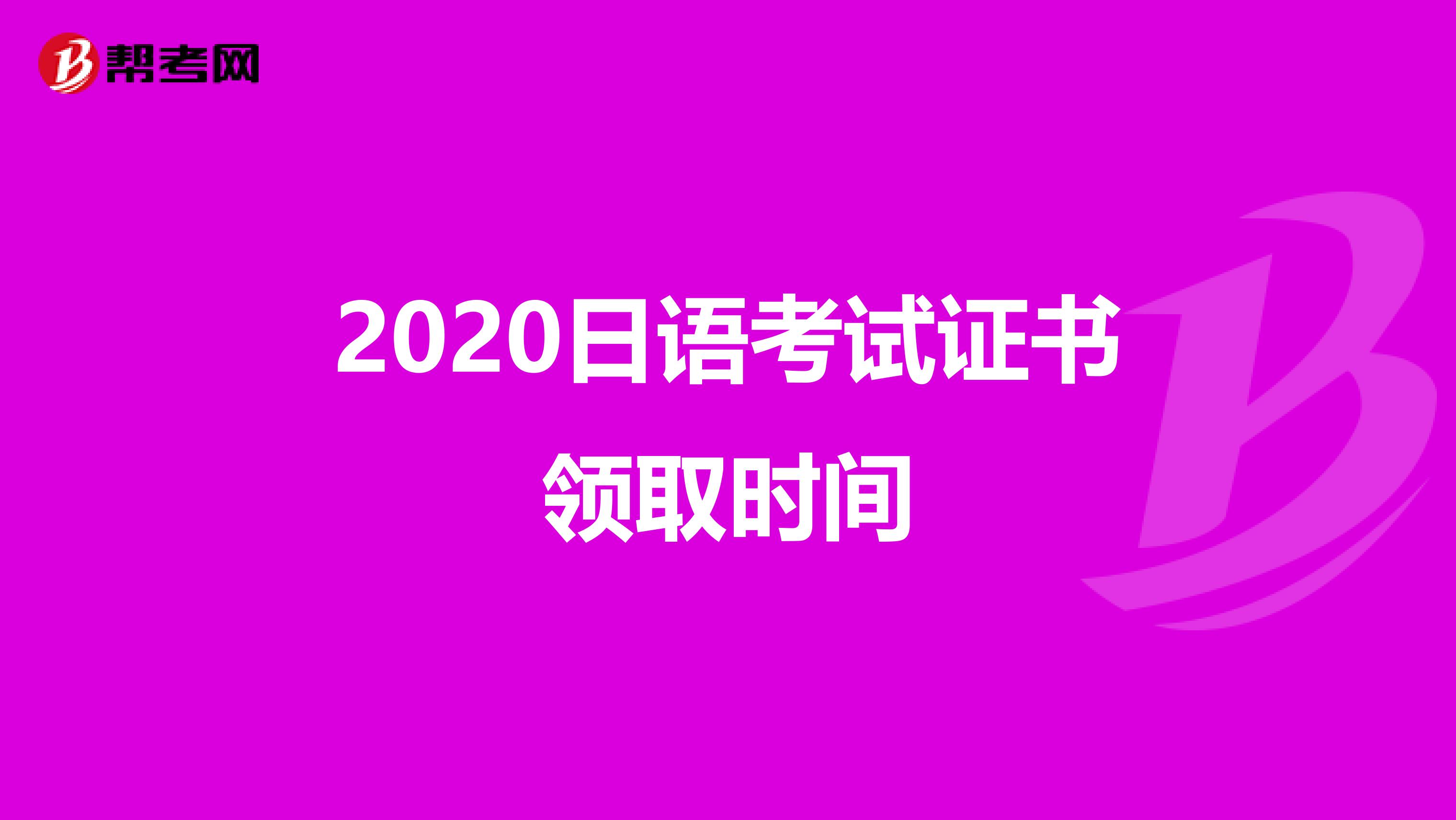 2020日语考试证书领取时间