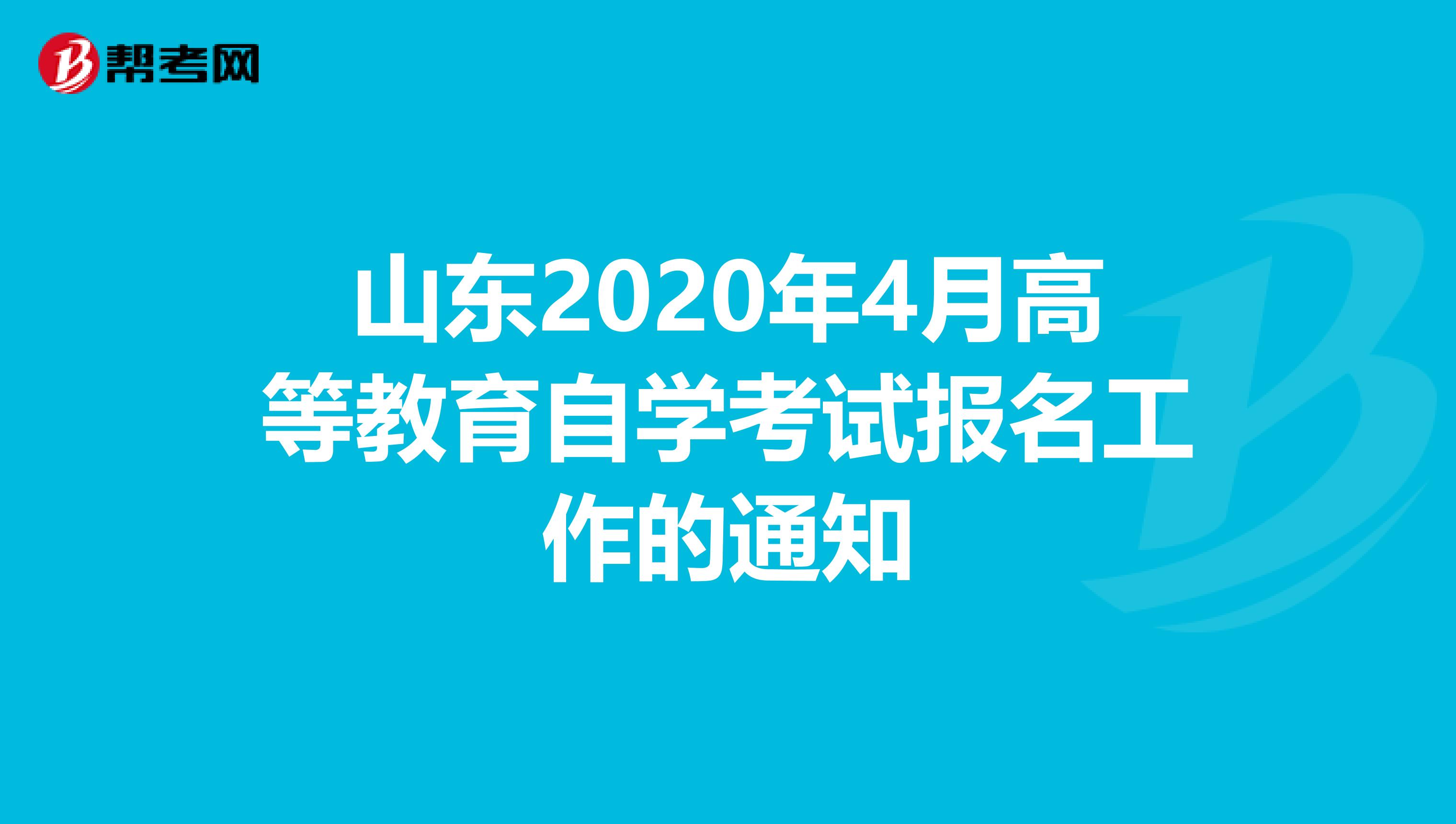 山东2020年4月高等教育自学考试报名工作的通知