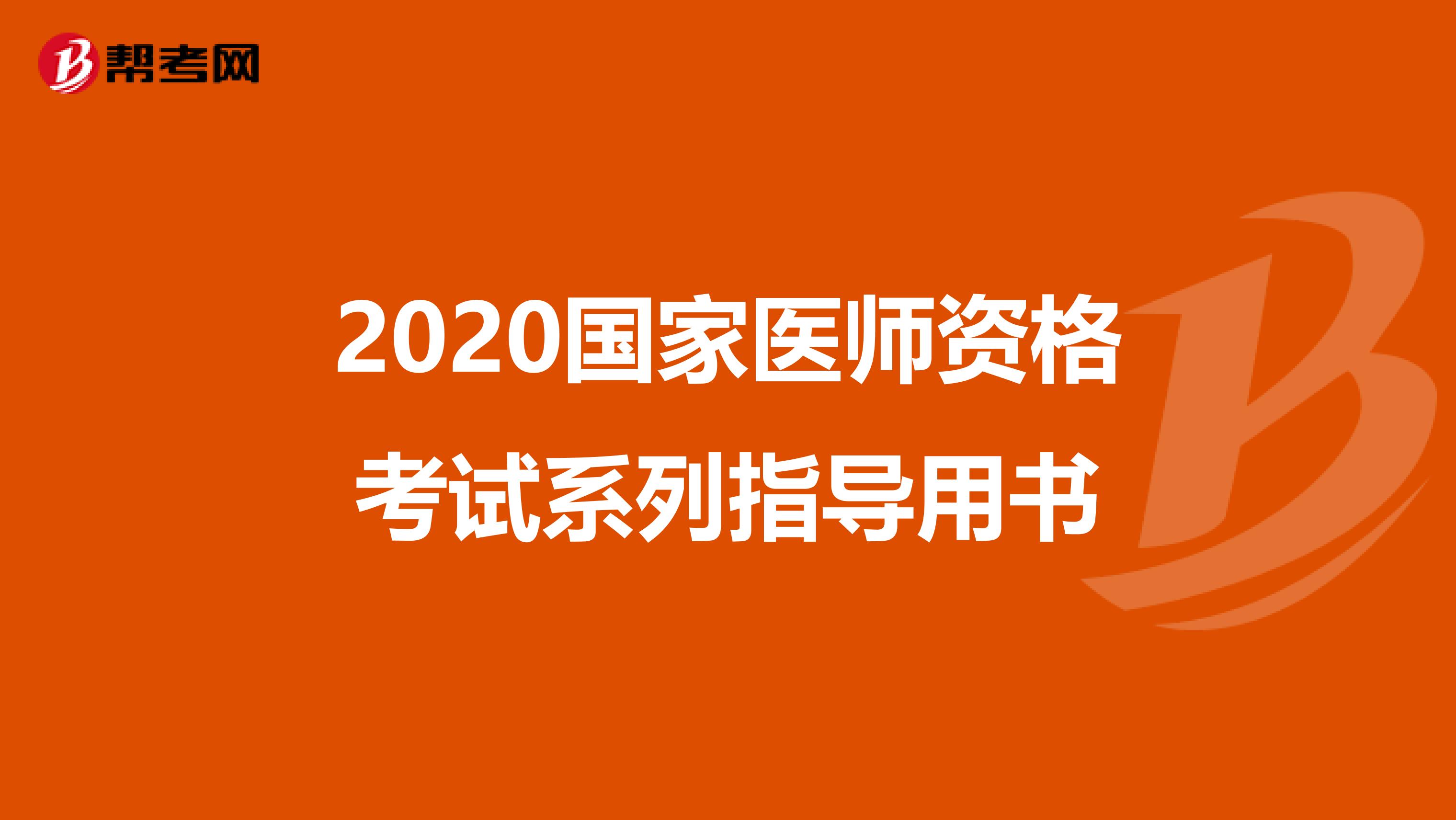 2020国家医师资格考试系列指导用书